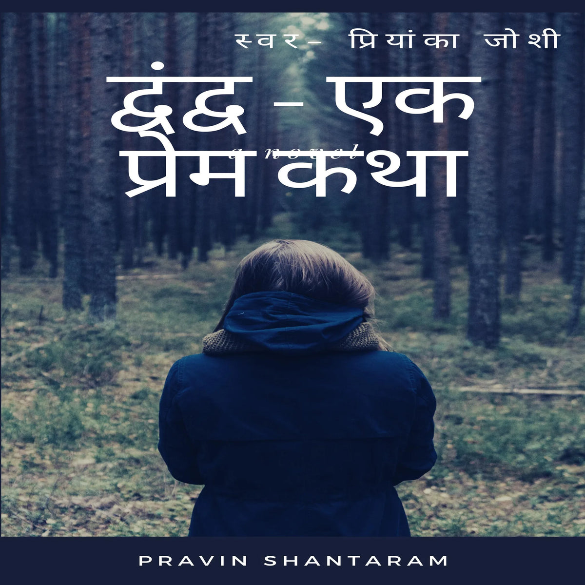 Dwandwa ....Ek Prem Katha-द्वंद्व ...एक प्रेमकथा