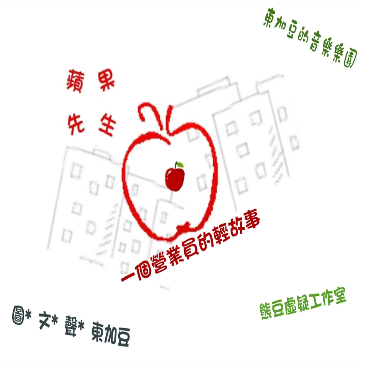 蘋果先生