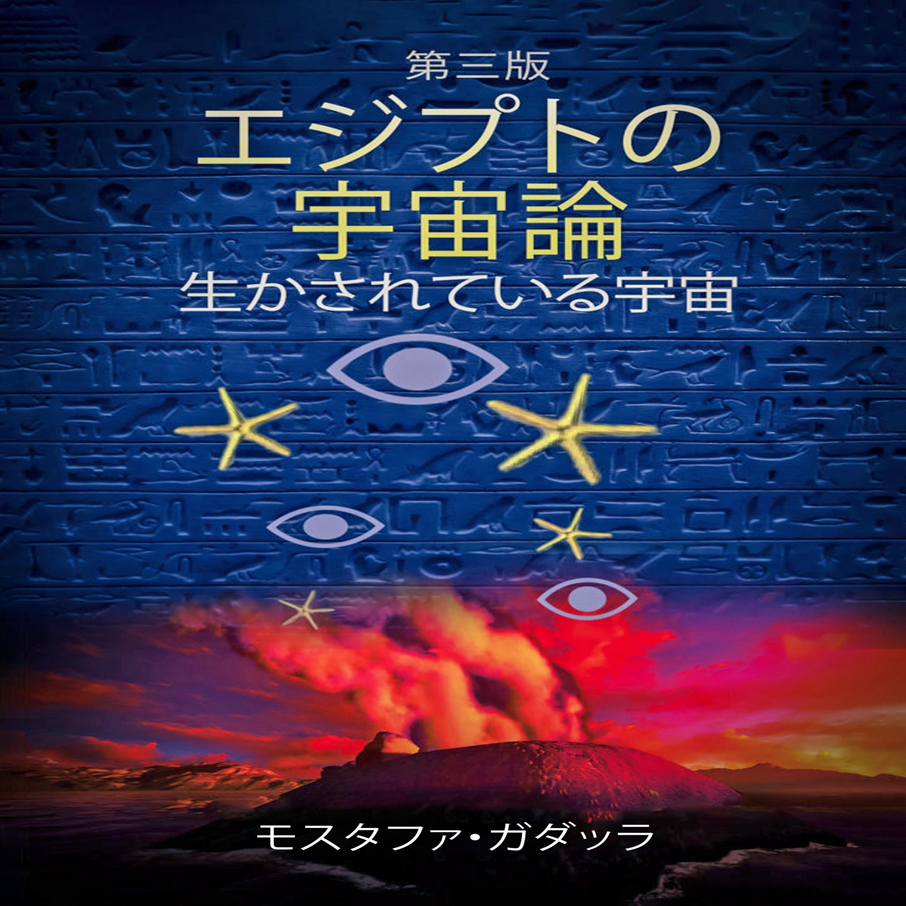エジプトの宇宙論 生かされた宇宙