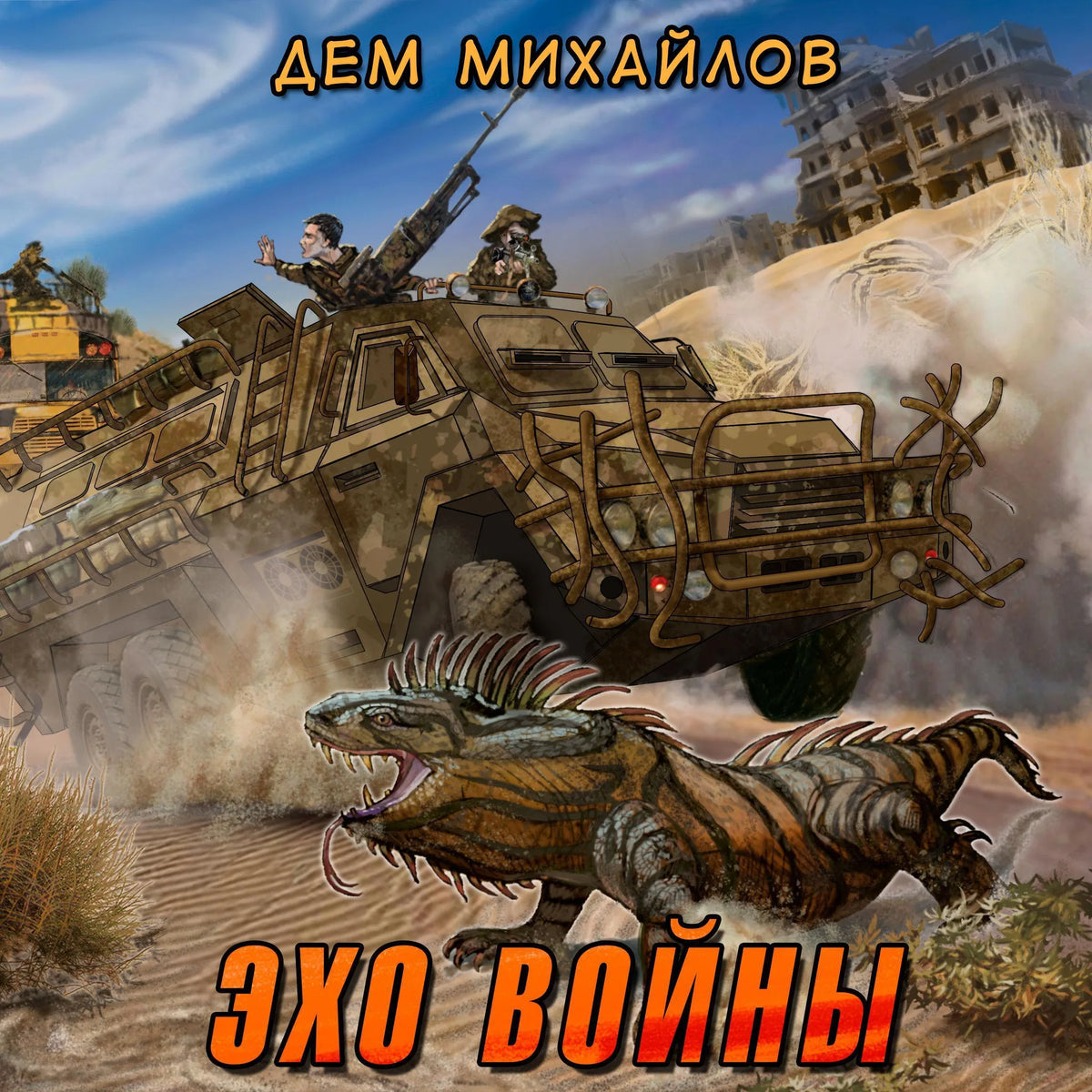Эхо войны