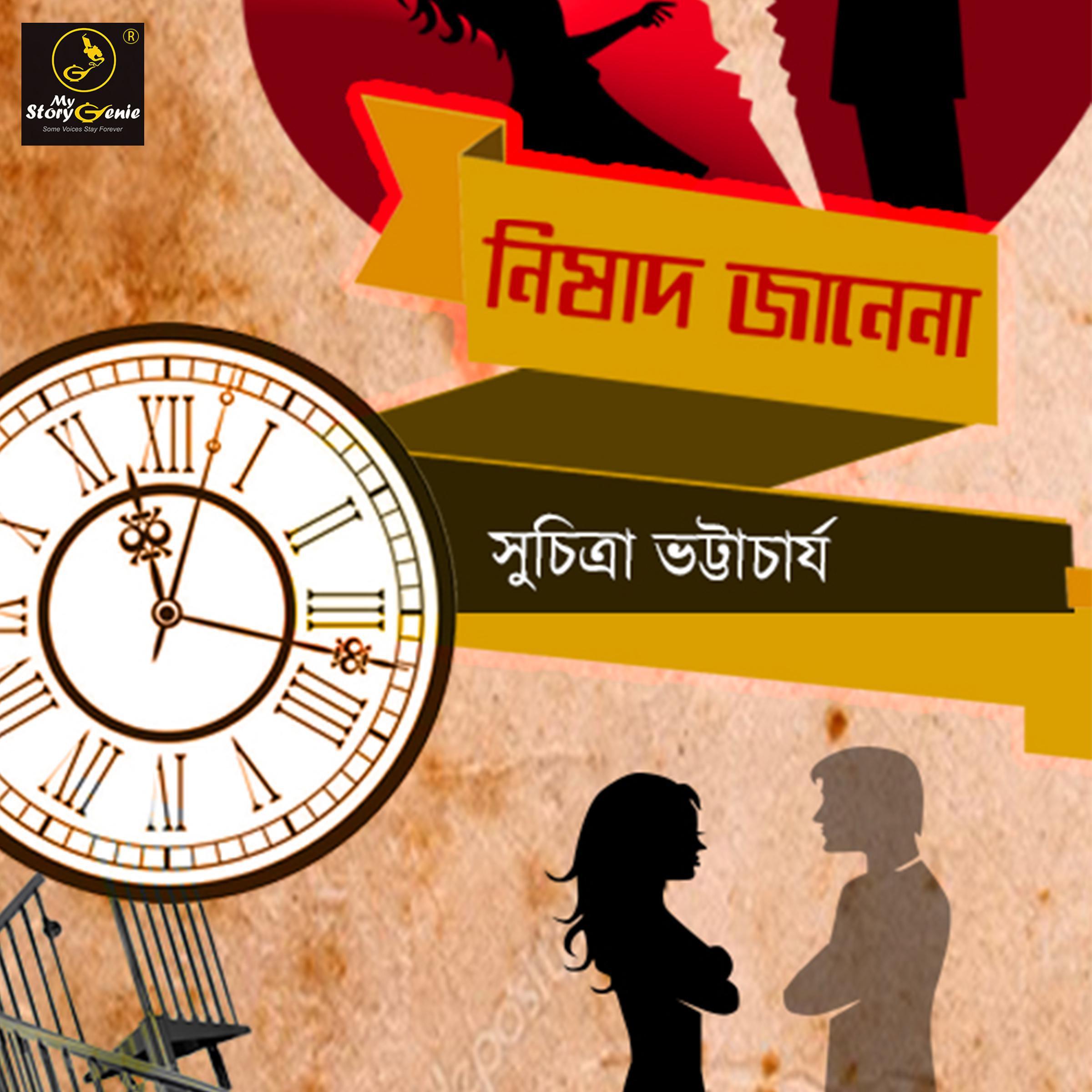 Nishad Janena : MyStoryGenie Bengali Audiobook Album 26