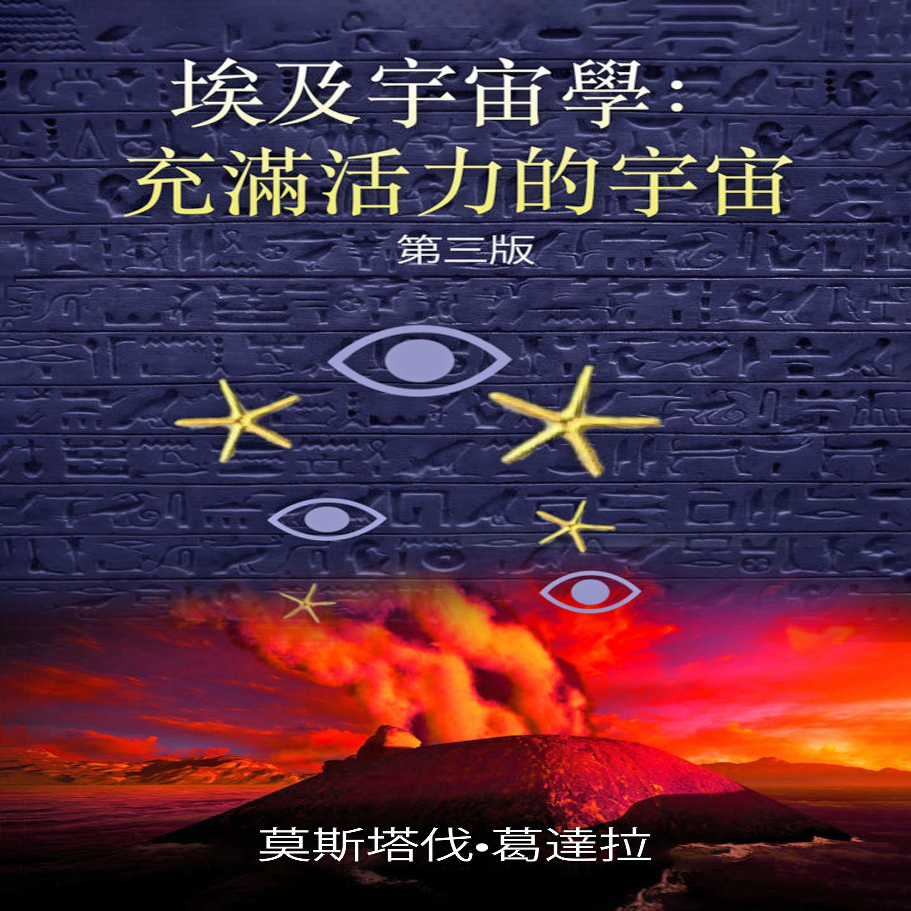 埃及宇宙学 - 充满活力的宇宙