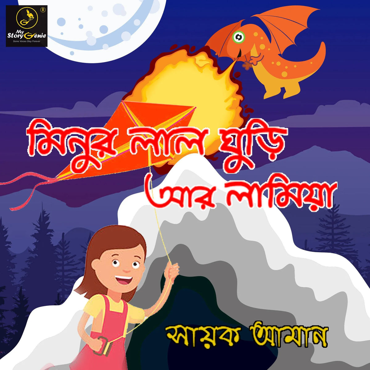 Minur Lal Ghuri ar Lamiya : MyStoryGenie Bengali Audiobook Album 23