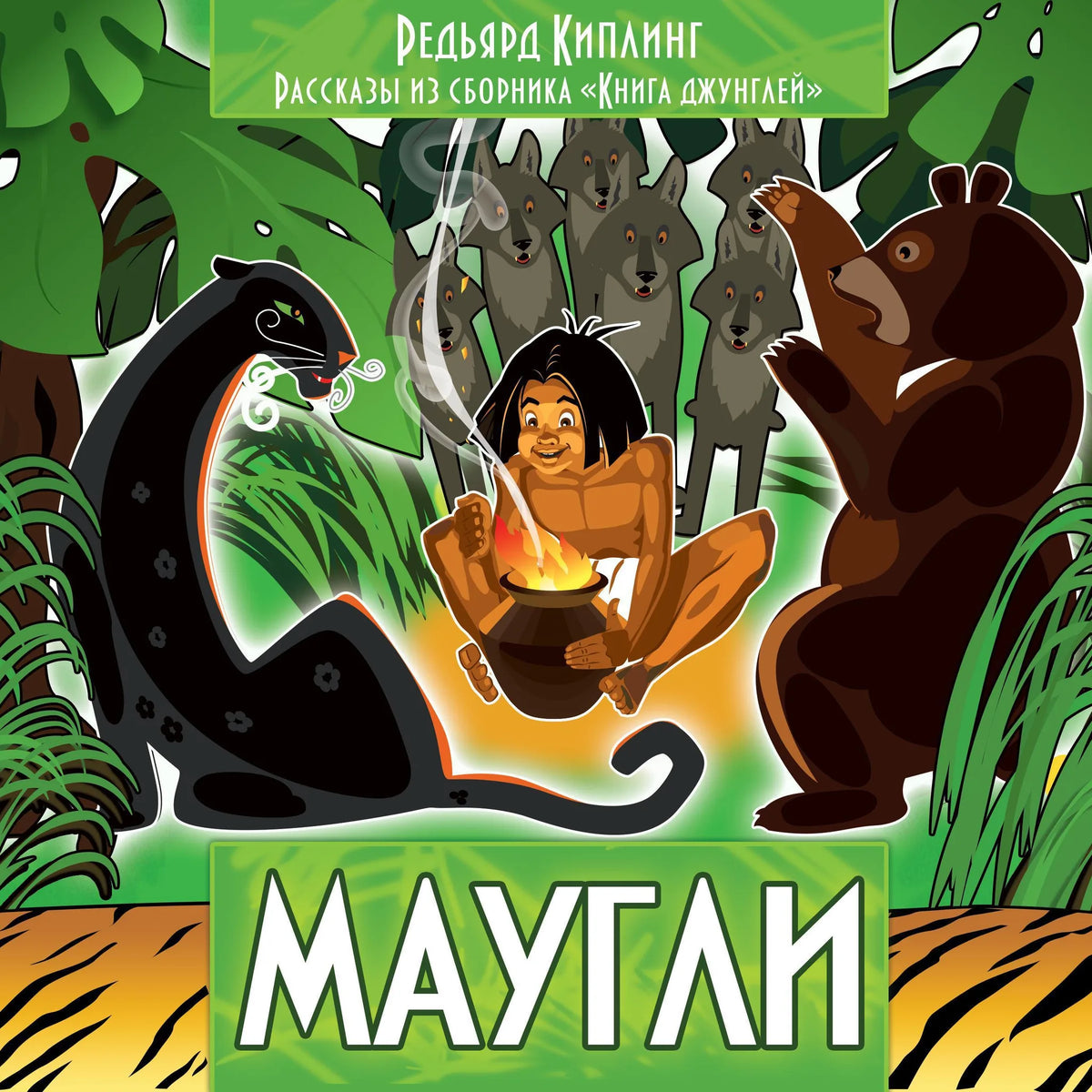 Рассказы из сборника Книга джунглей. Маугли