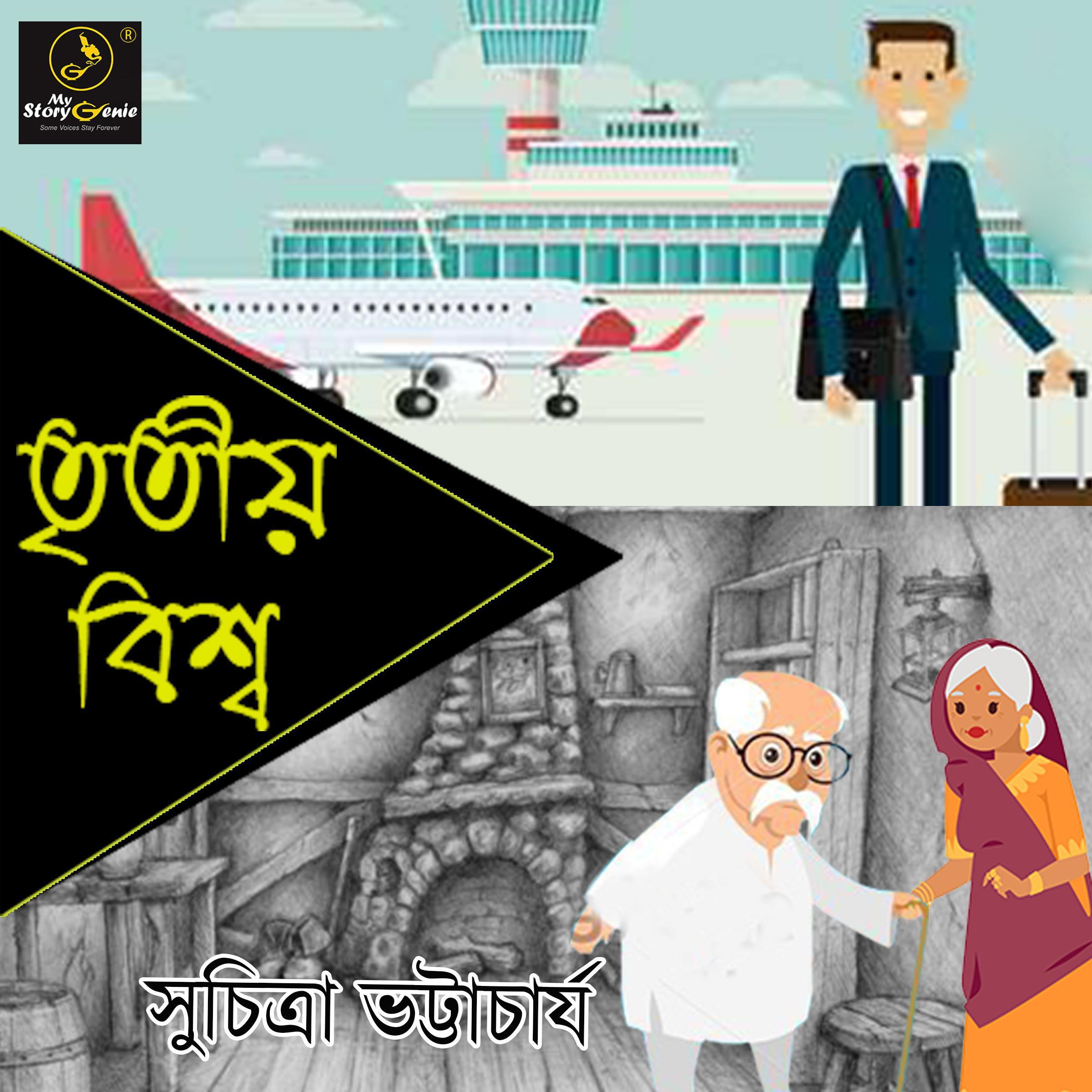 Tritiyo Bishwa : MyStoryGenie Bengali Audiobook Album 39