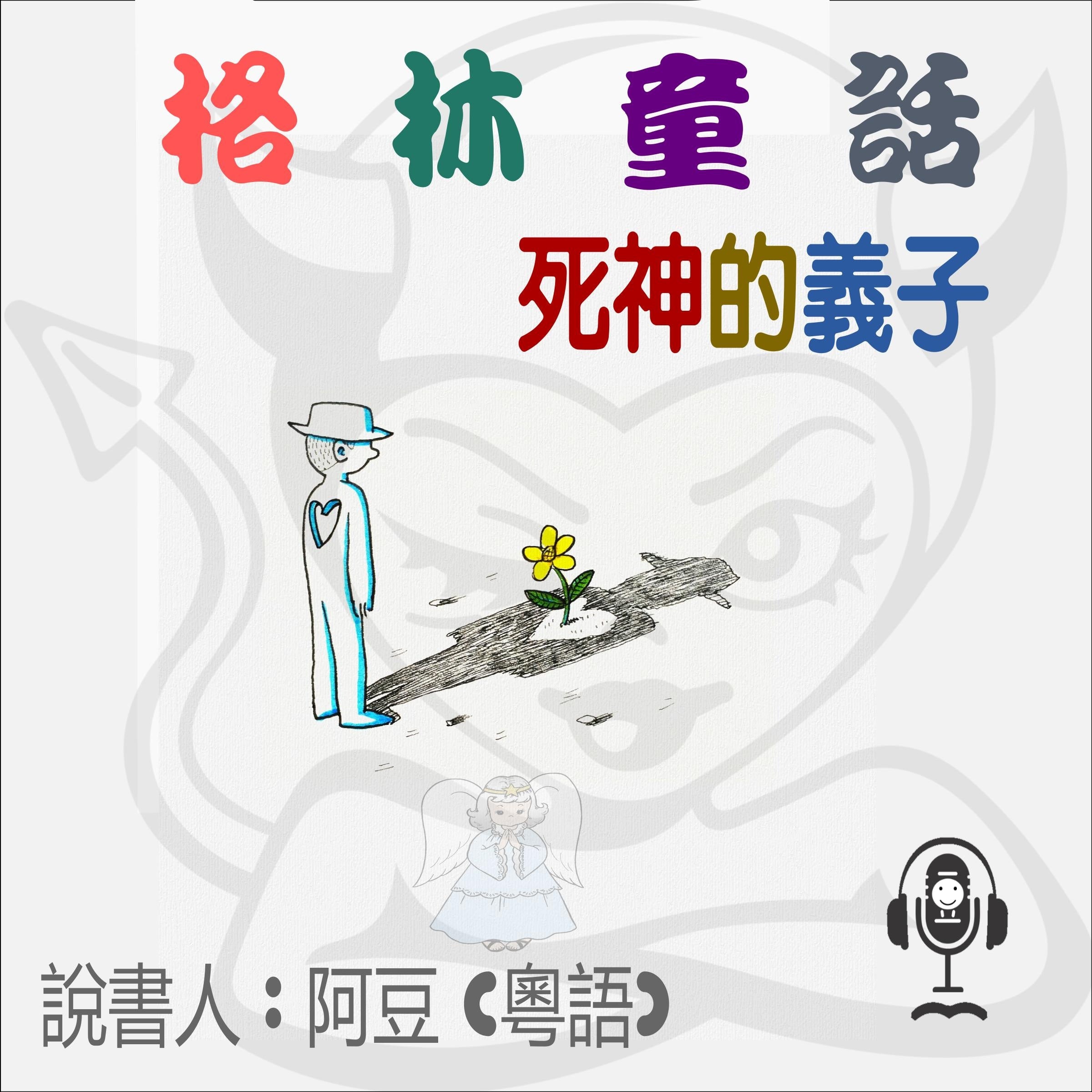 死神的義子