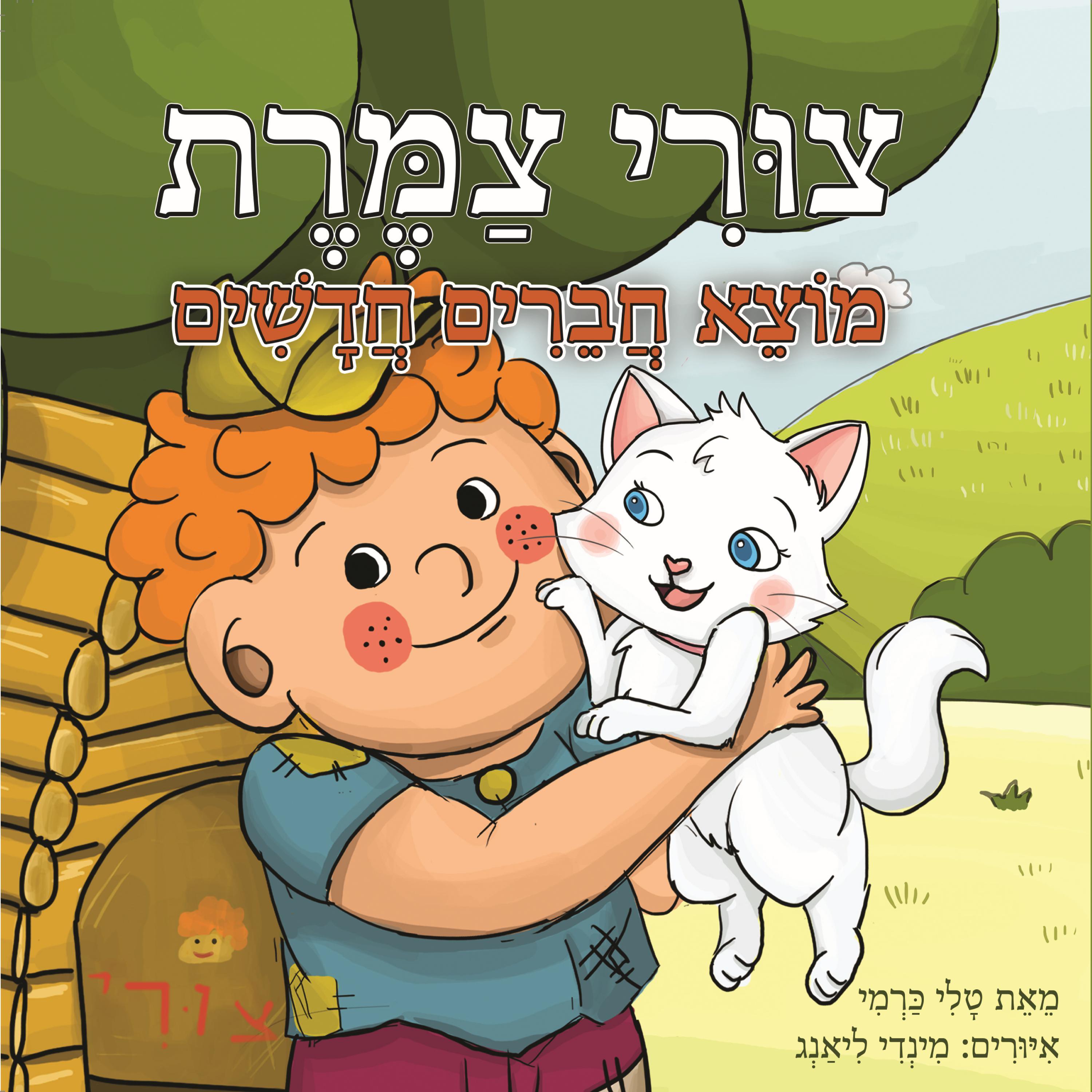 צורי צמרת מוצא חברים חדשים