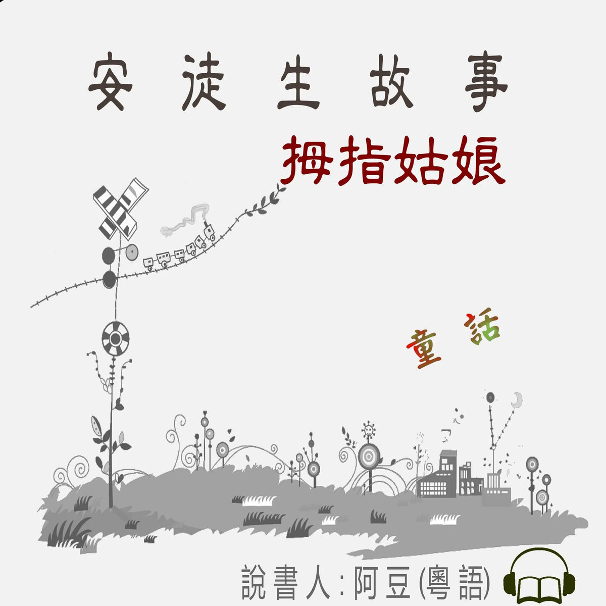 拇指姑娘