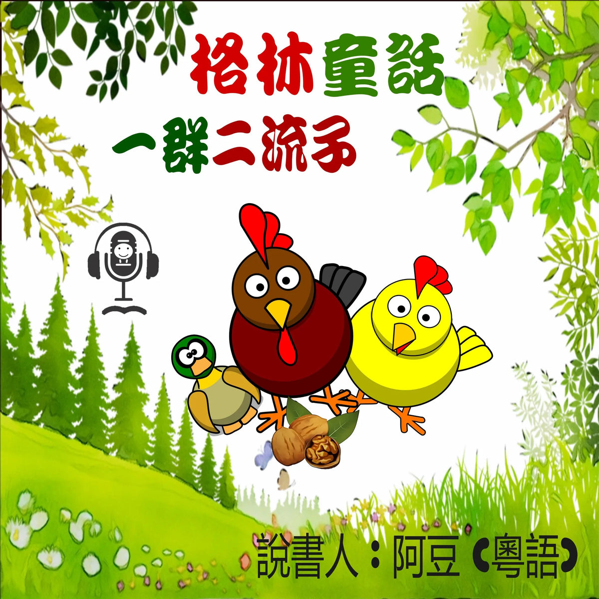 一群二流子