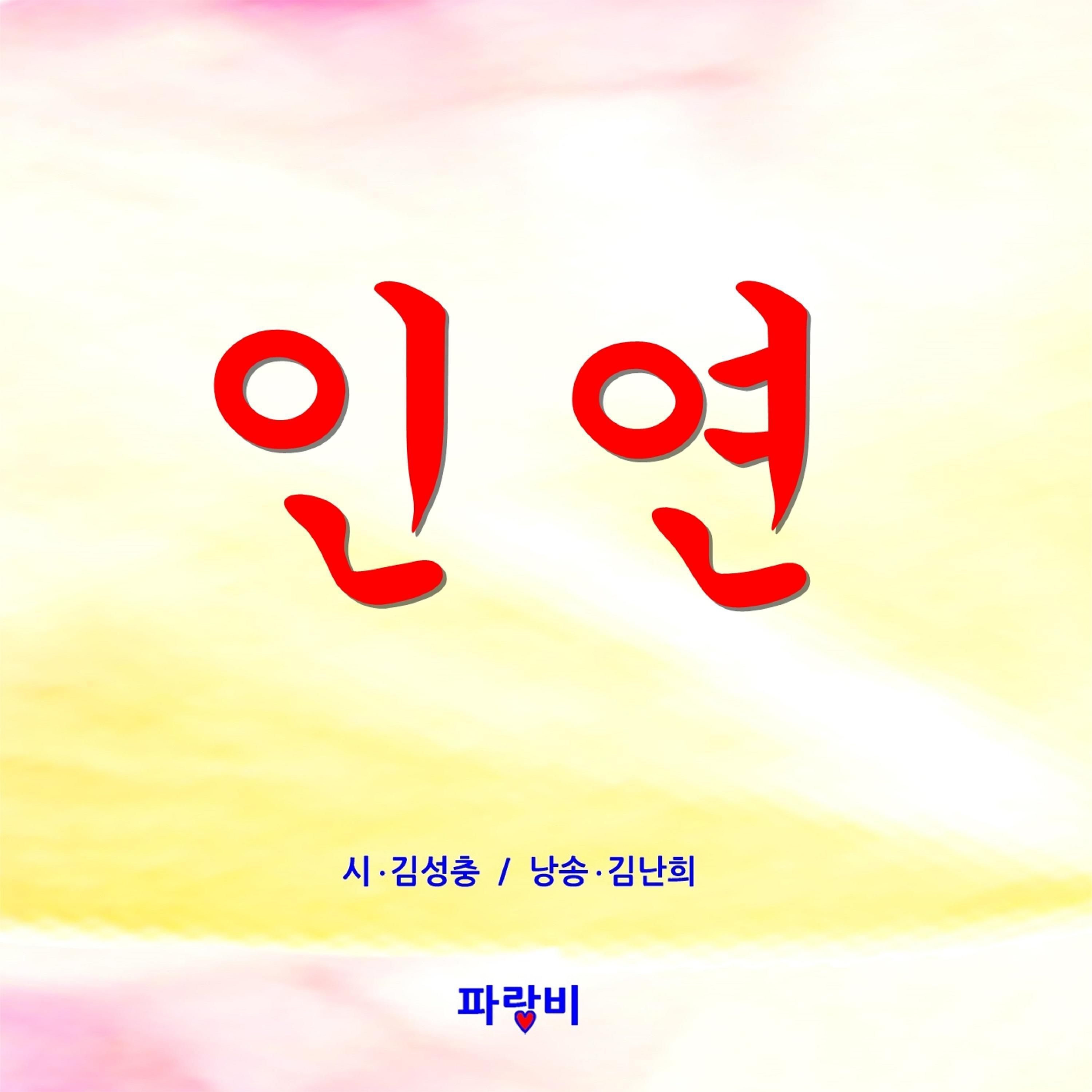 인연 : Lovers