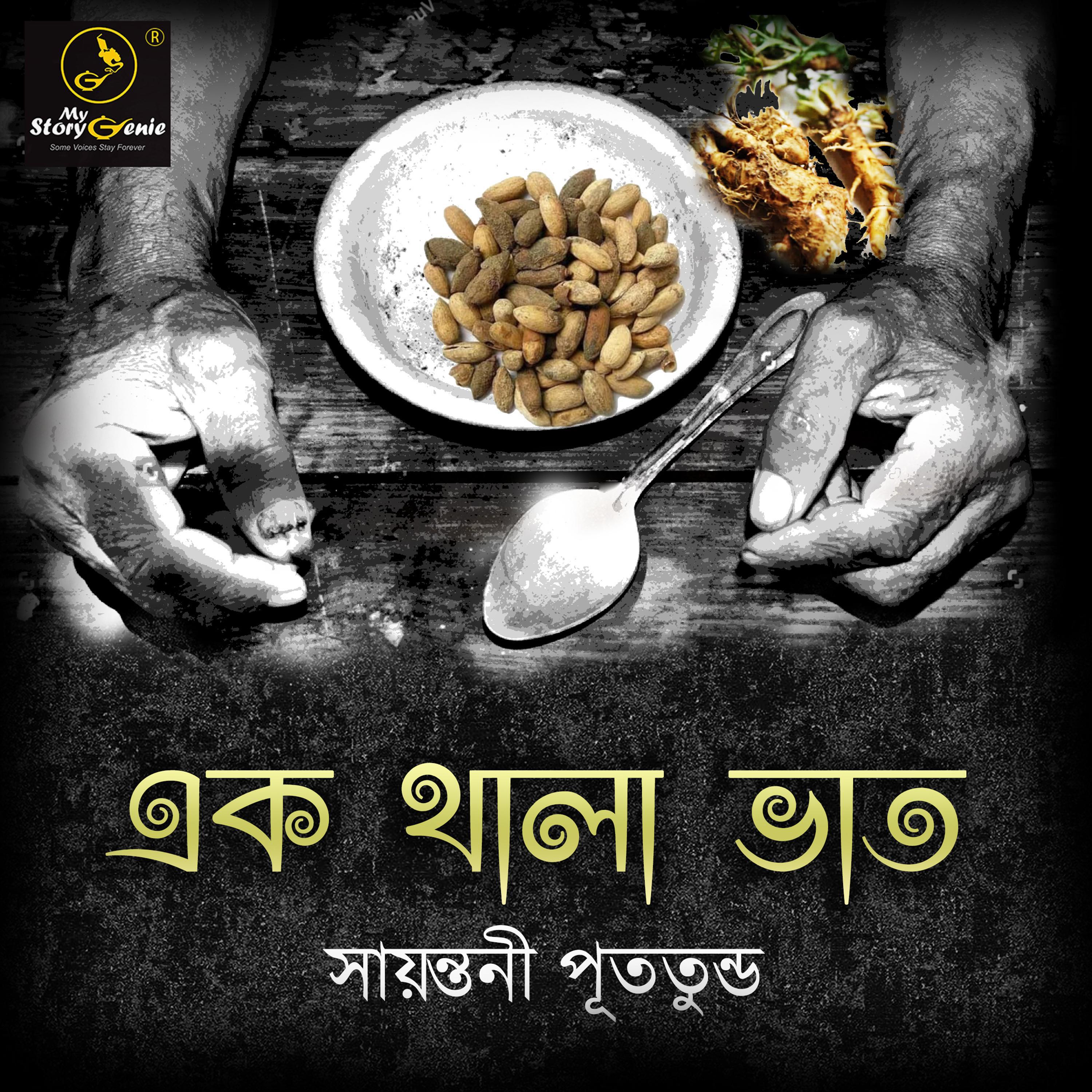 Ek Thala Bhaat : MyStoryGenie Bengali Audiobook Album 50
