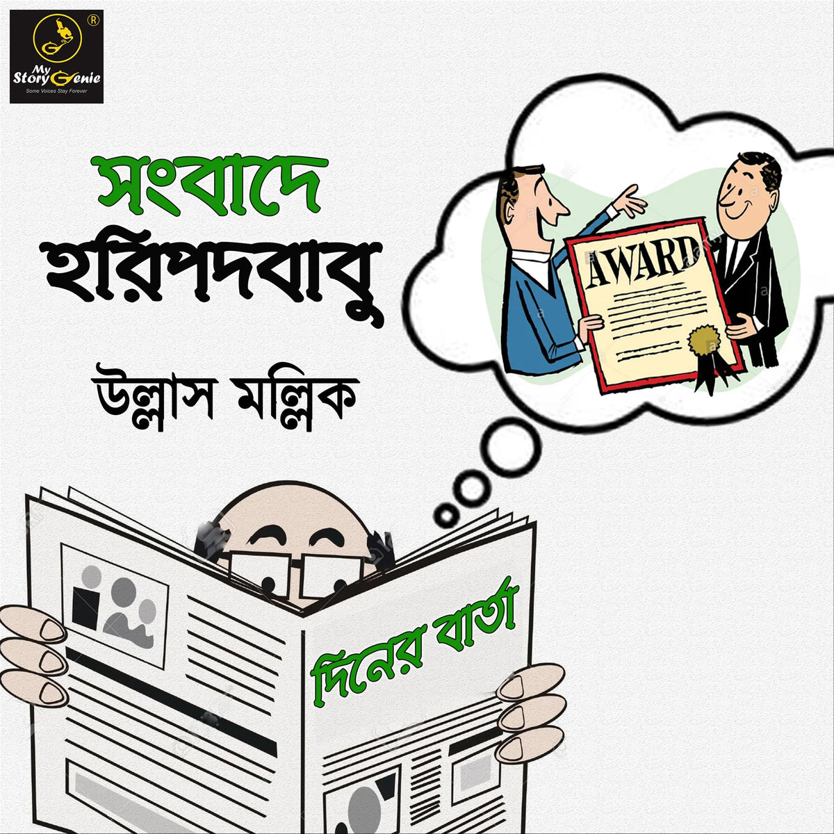 Sanbade Haripada Babu : MyStoryGenie Bengali Audiobook Album 48