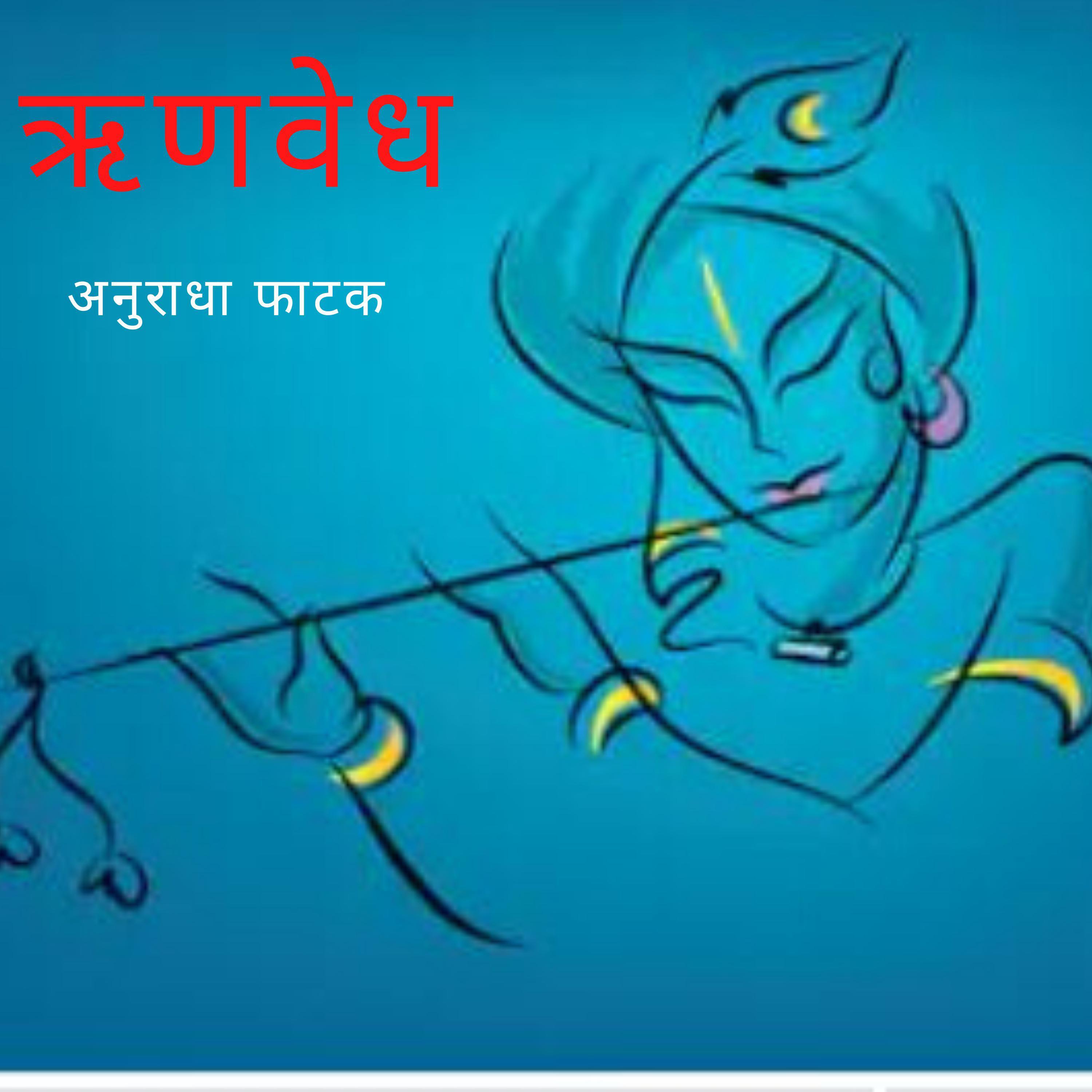 RUNVEDH-ऋणवेध