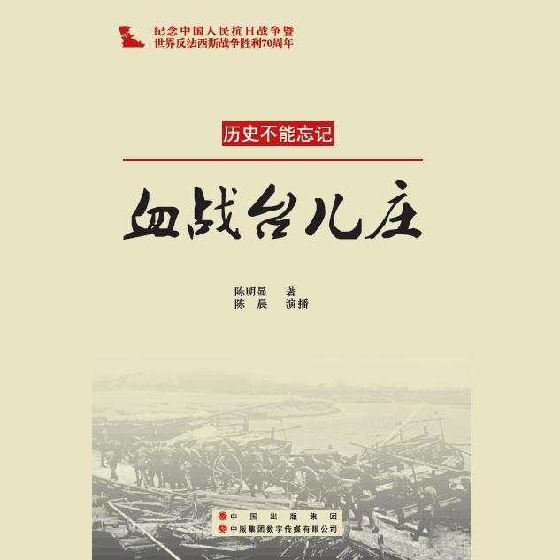 血战台儿庄