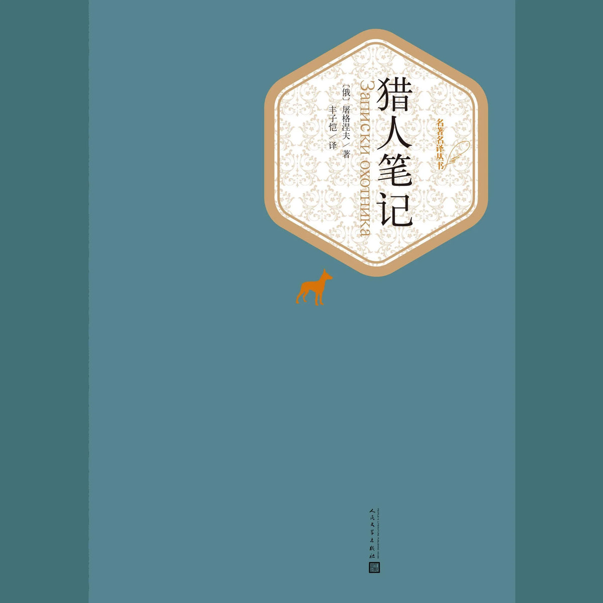 猎人笔记