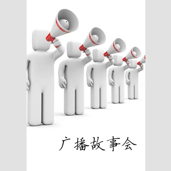 广播故事会