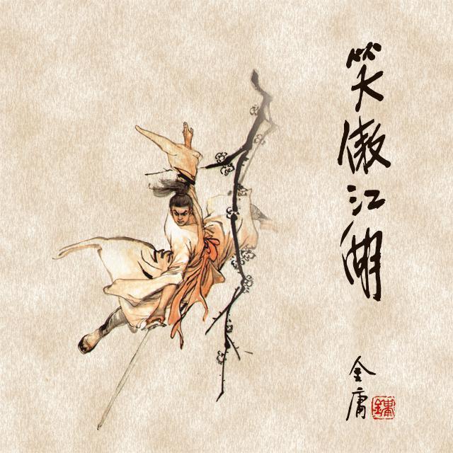 笑傲江湖(一)
