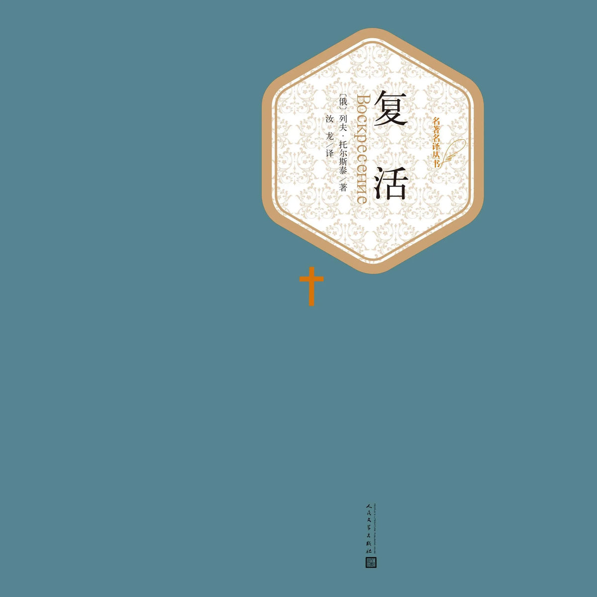 复活
