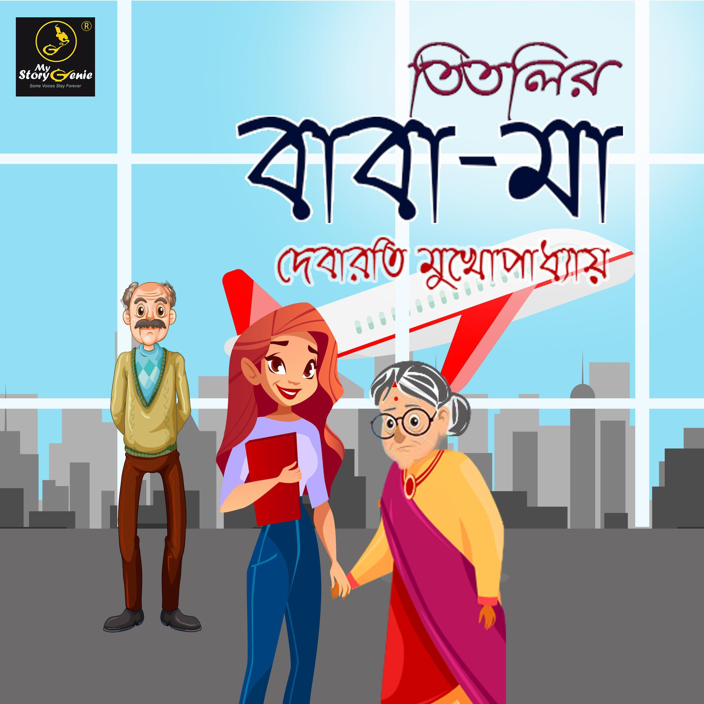 Titlir Baba Maa : MyStoryGenie Bengali Audiobook Album 5
