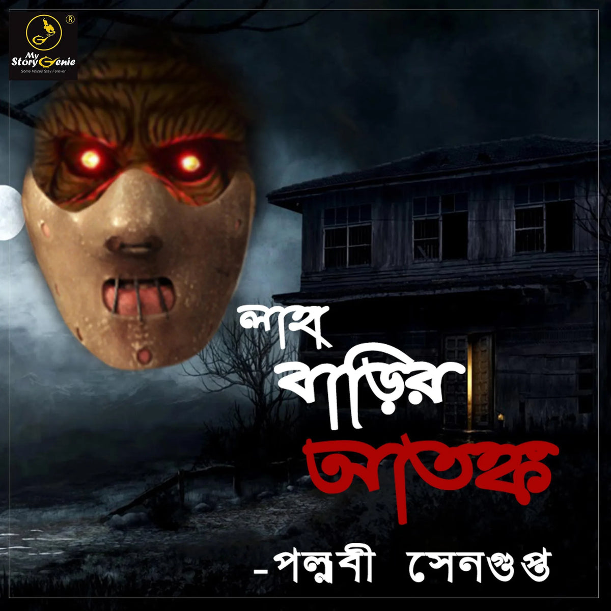 Laha Barir Atonkyo : MyStoryGenie Bengali Audiobook Album 3