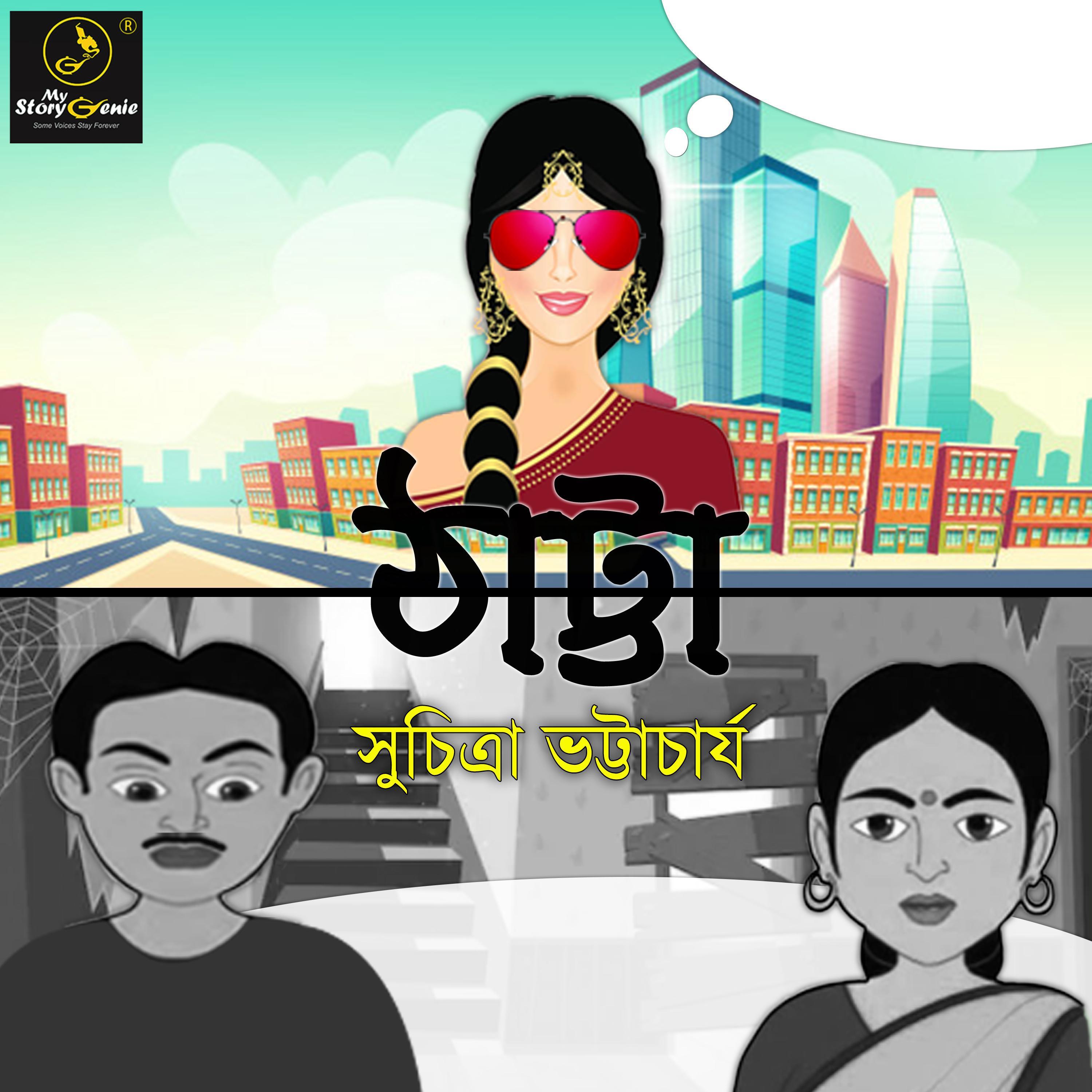 Thattya : MyStoryGenie Bengali Audiobook Album 44