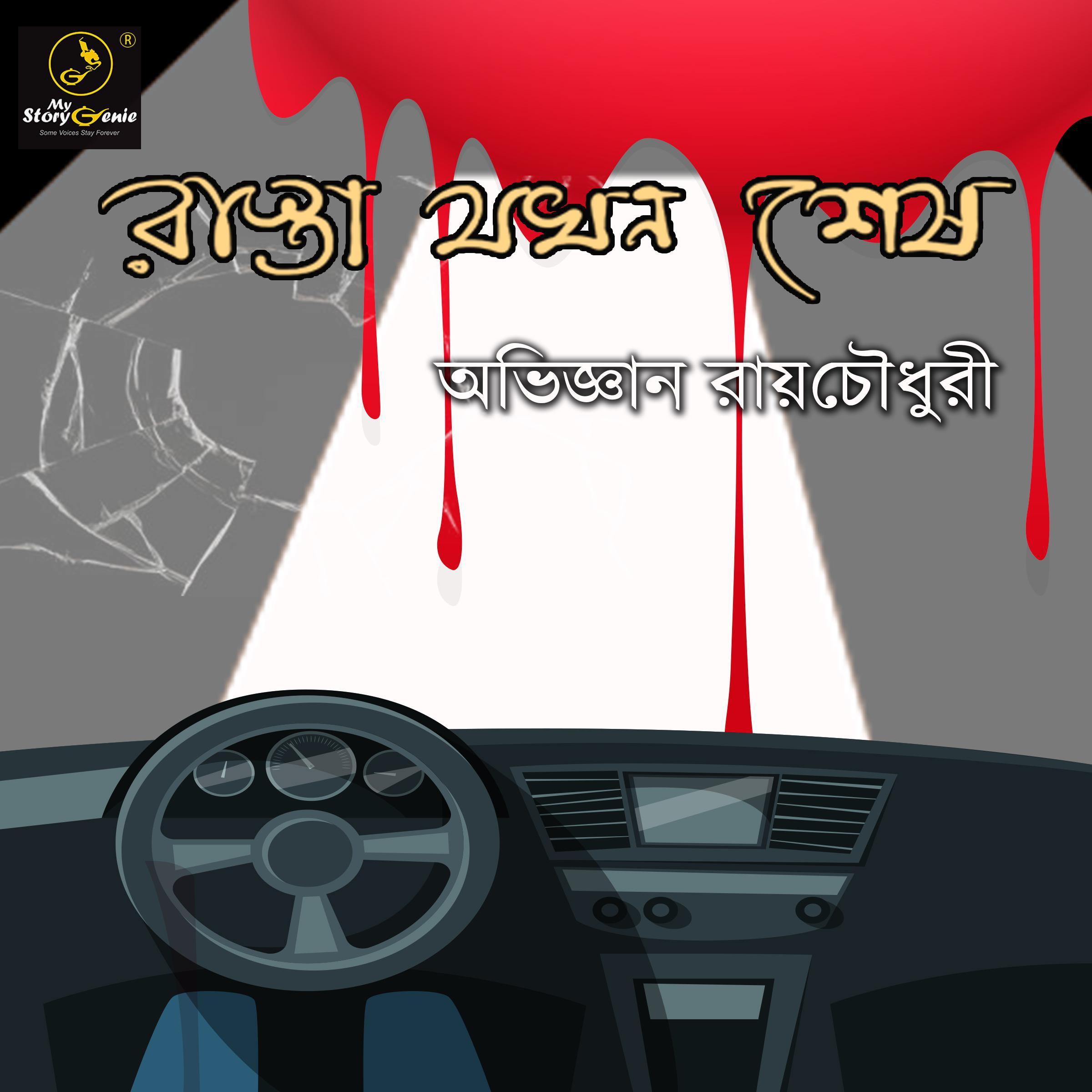 Rasta Jakhon Sesh : MyStoryGenie Bengali Audiobook Album 11