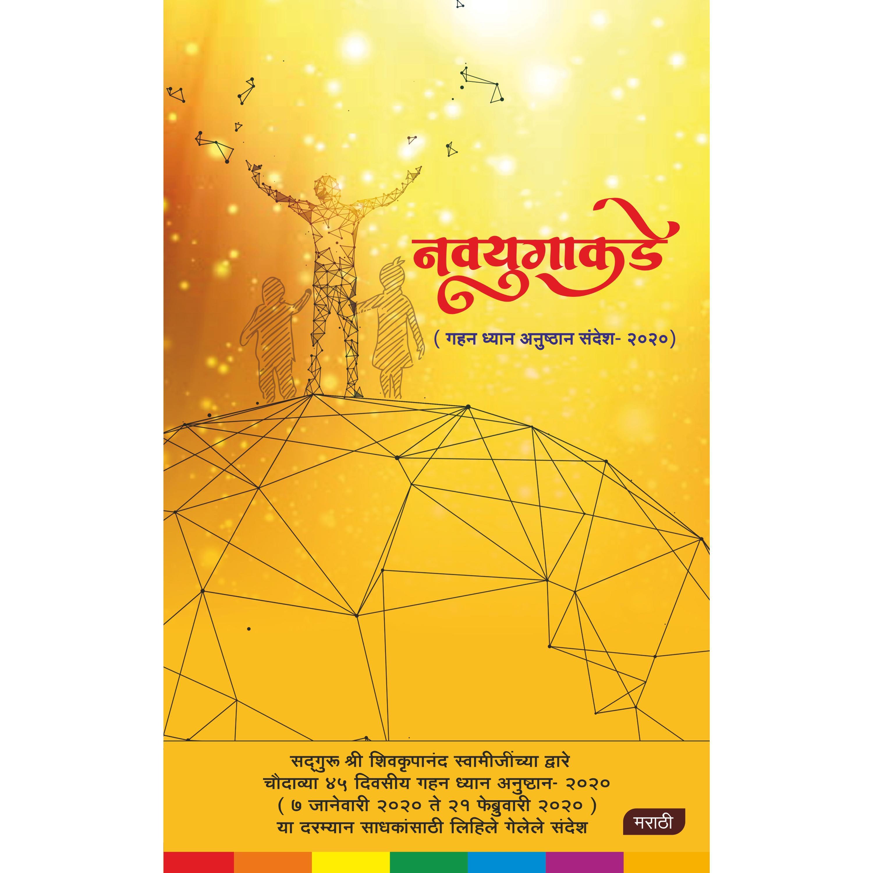 Navyug Ki Aur (Marathi), नवयुगाकडे