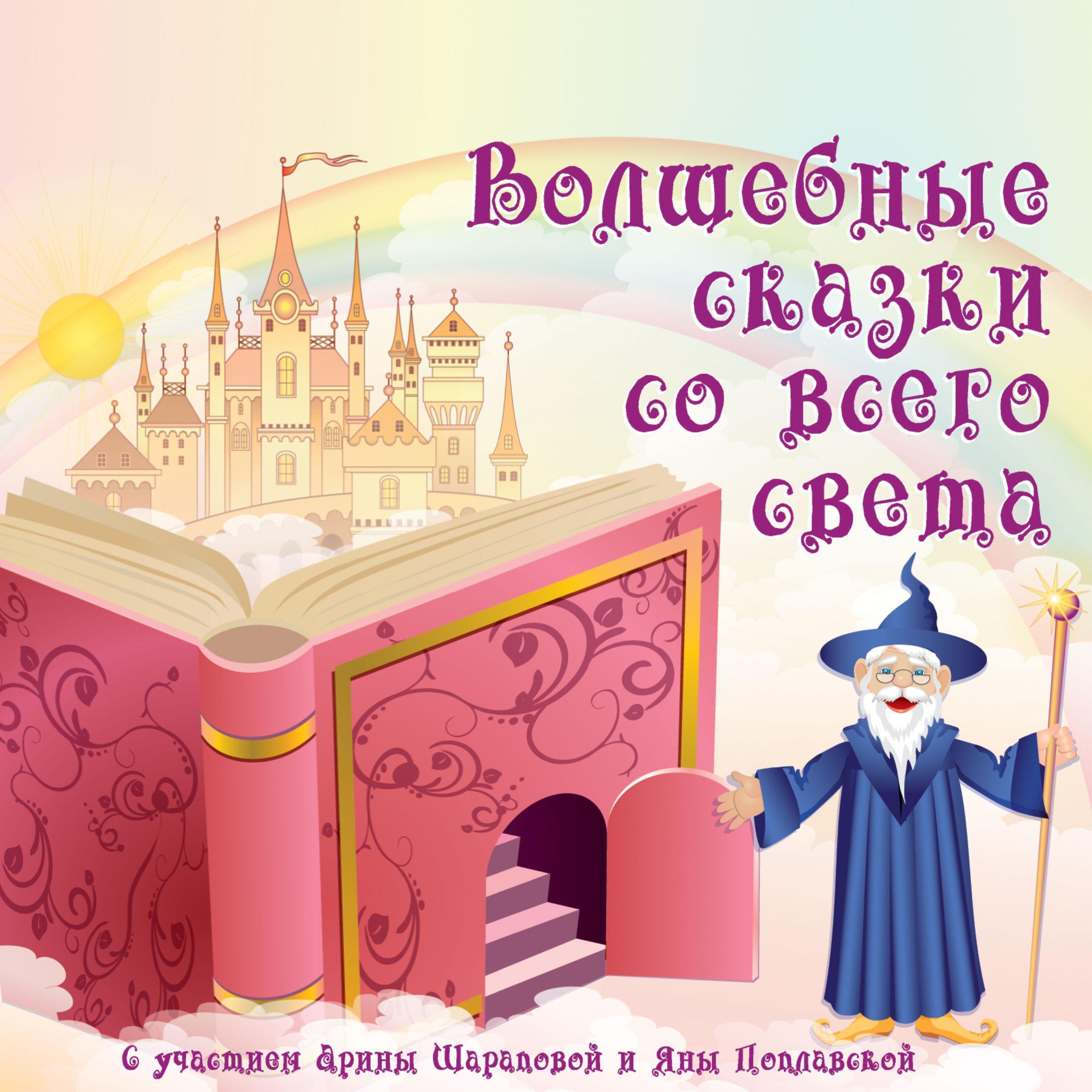 Волшебные сказки со всего света