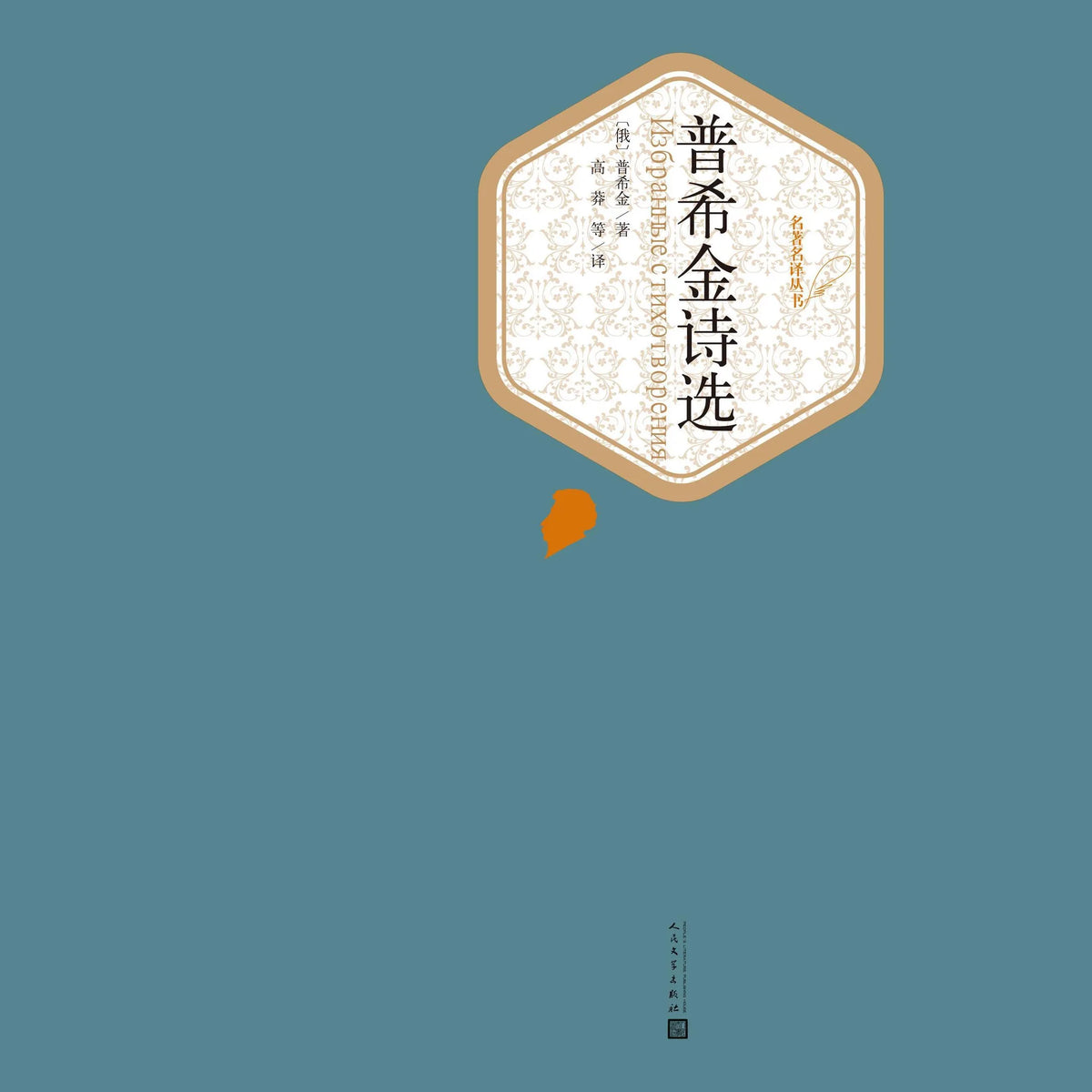 普希金诗选
