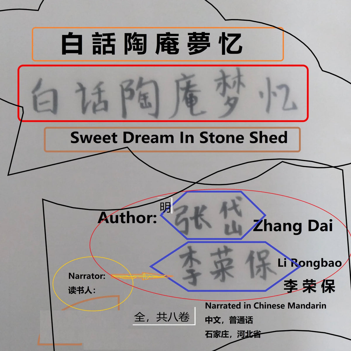 白話陶庵夢忆