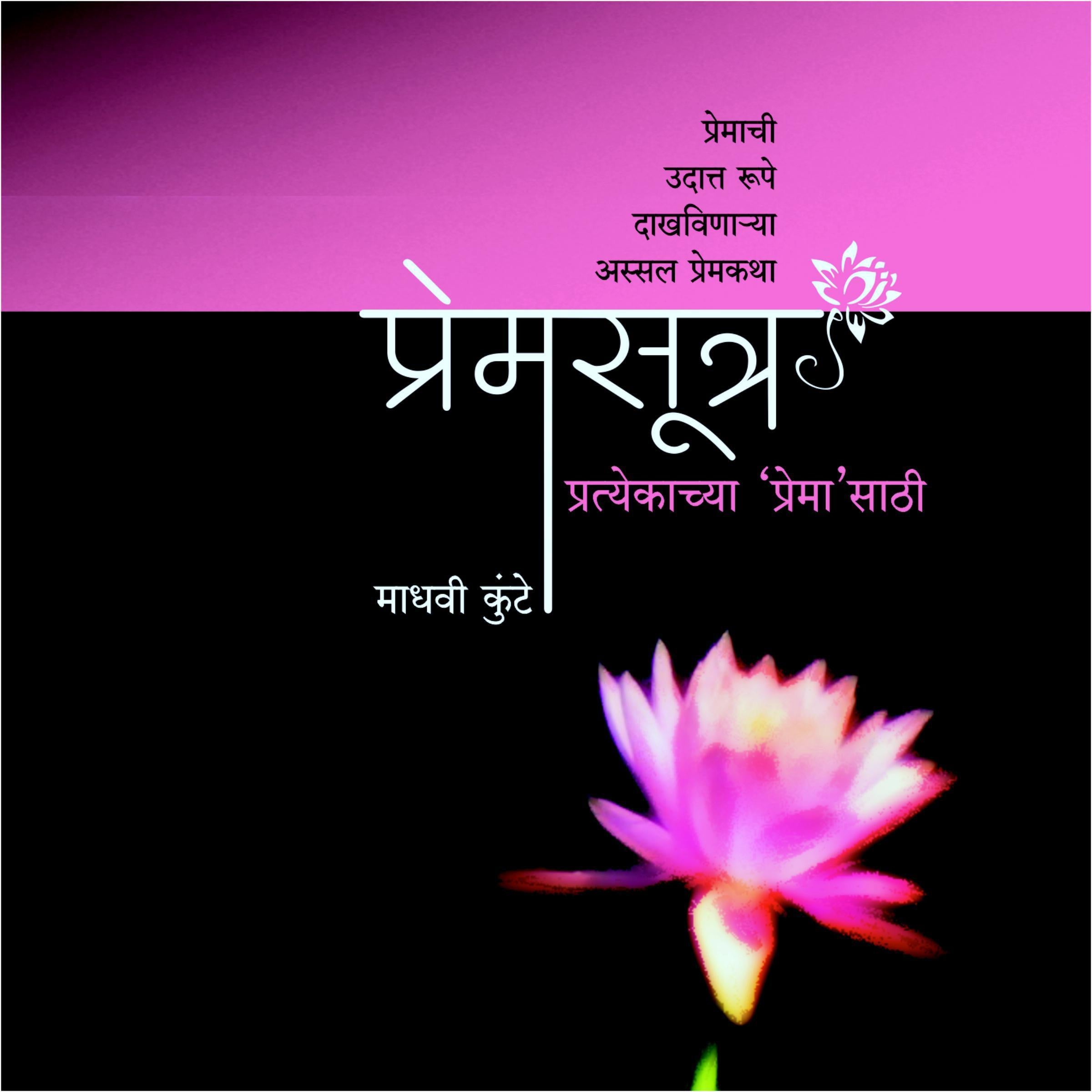 Premsutra प्रेमसूत्र