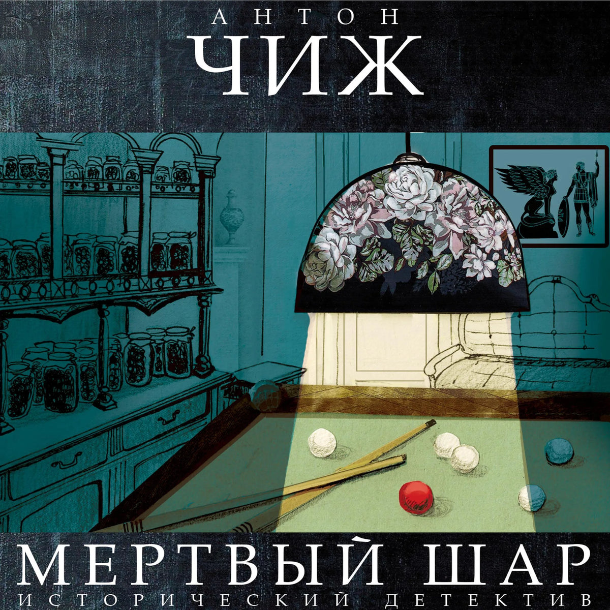 Мертвый шар