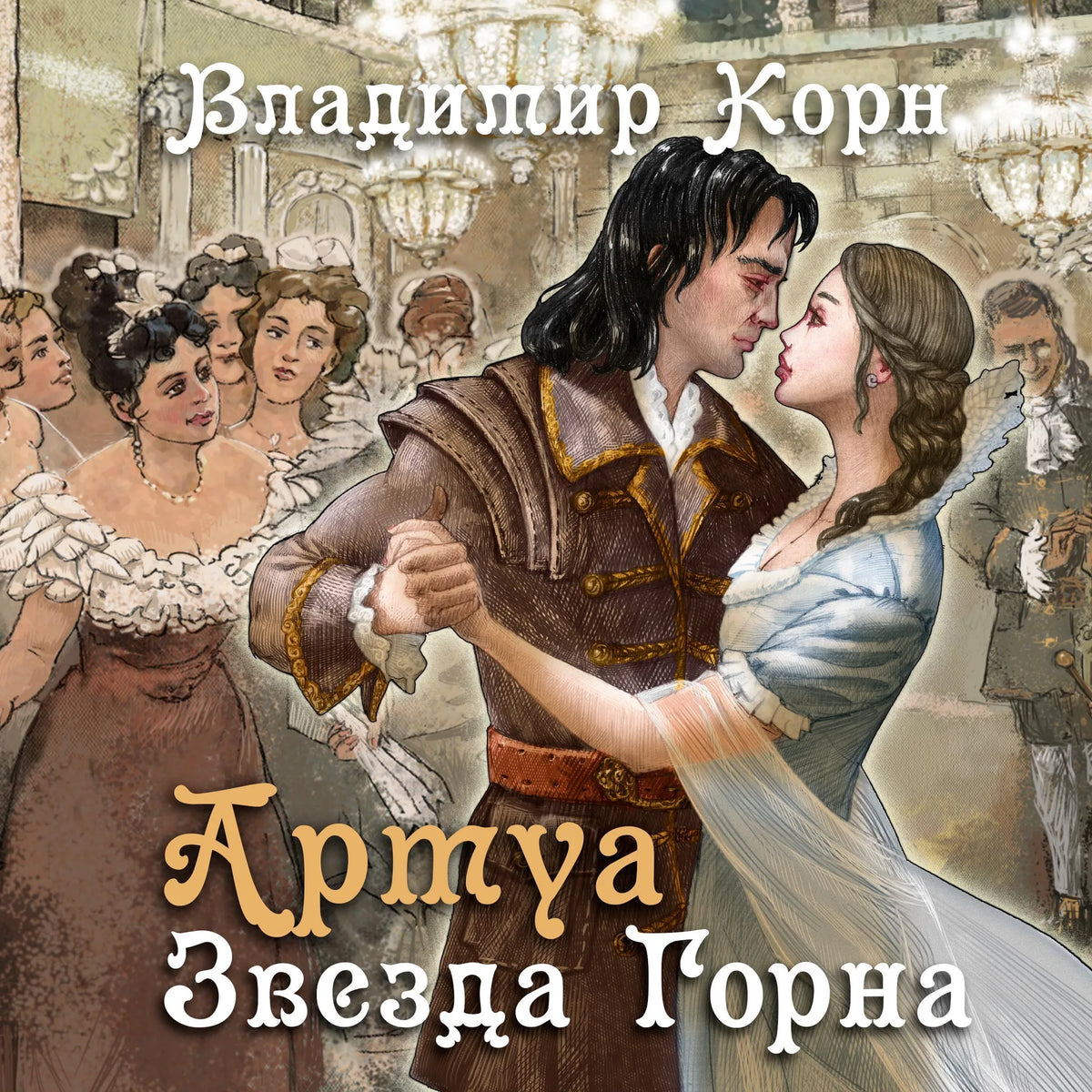Артуа. Звезда горна