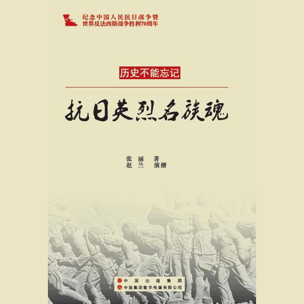 抗日英烈民族魂