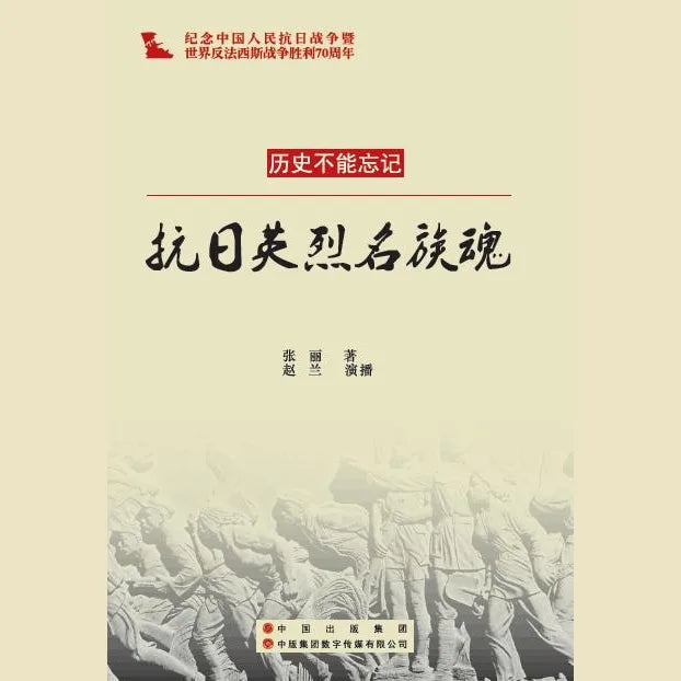 抗日英烈民族魂