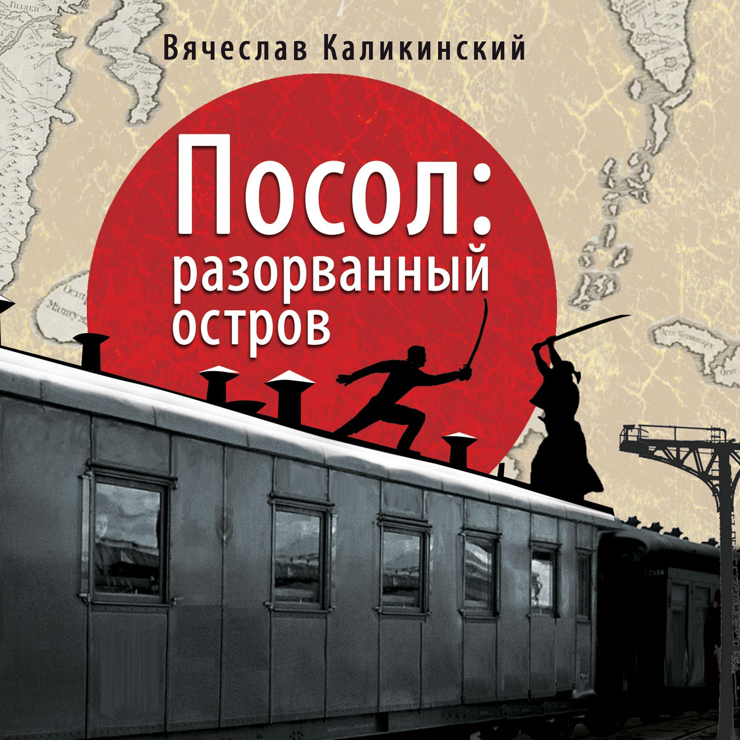 Посол. Разорванный остров