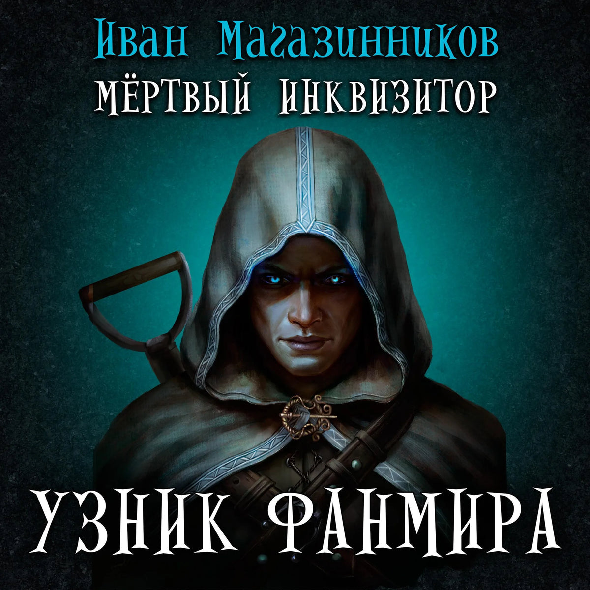 Мертвый инквизитор. Узник Фанмира