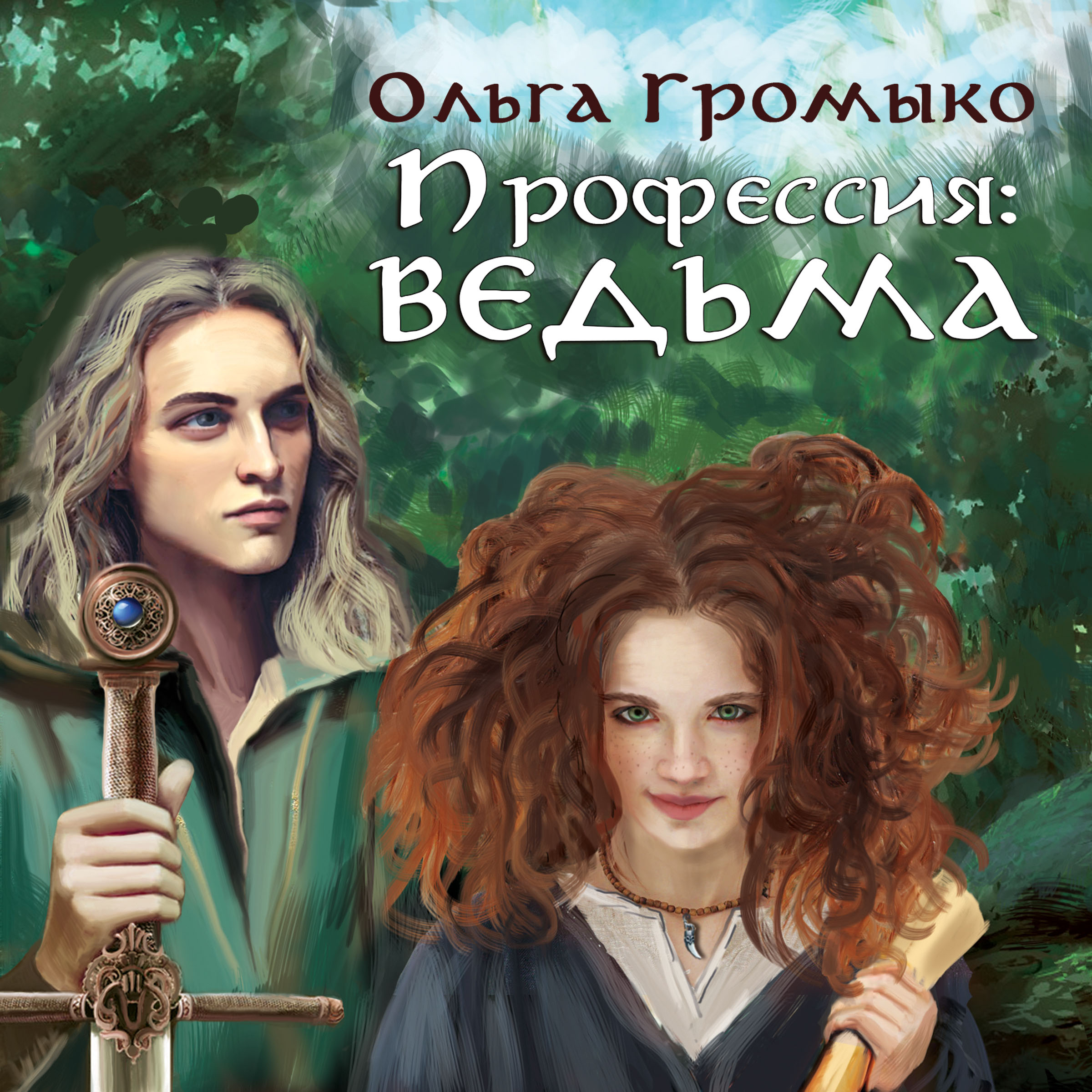 Профессия: ведьма