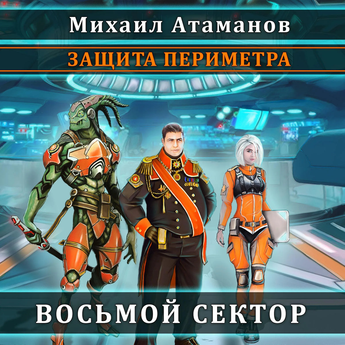 Защита периметра. Книга 1.