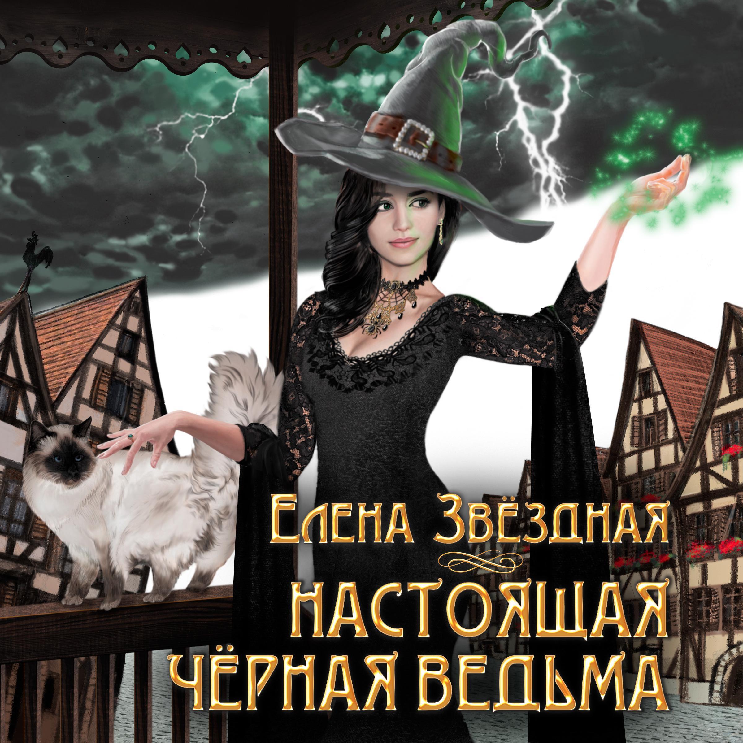 Настоящая черная ведьма