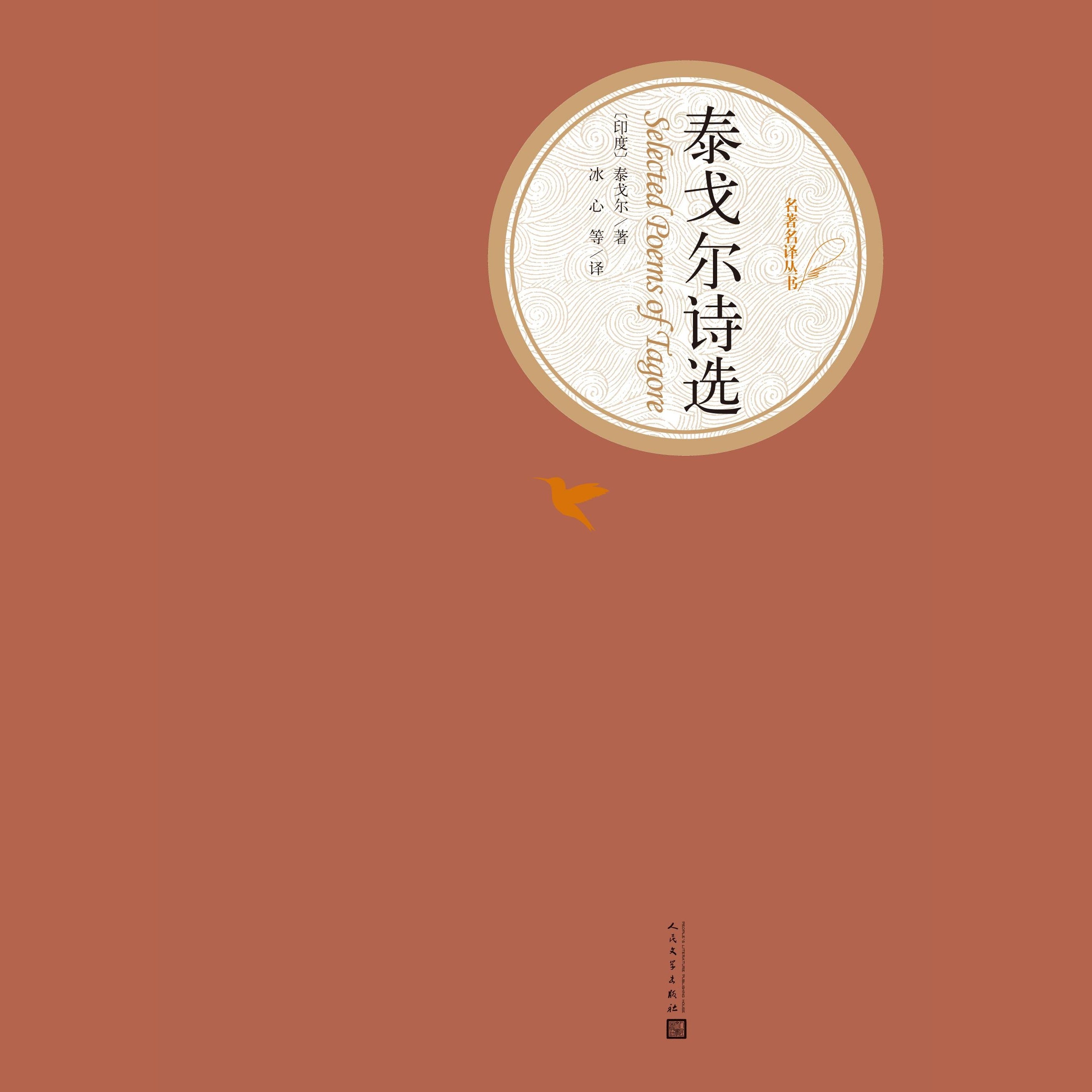 泰戈尔诗选