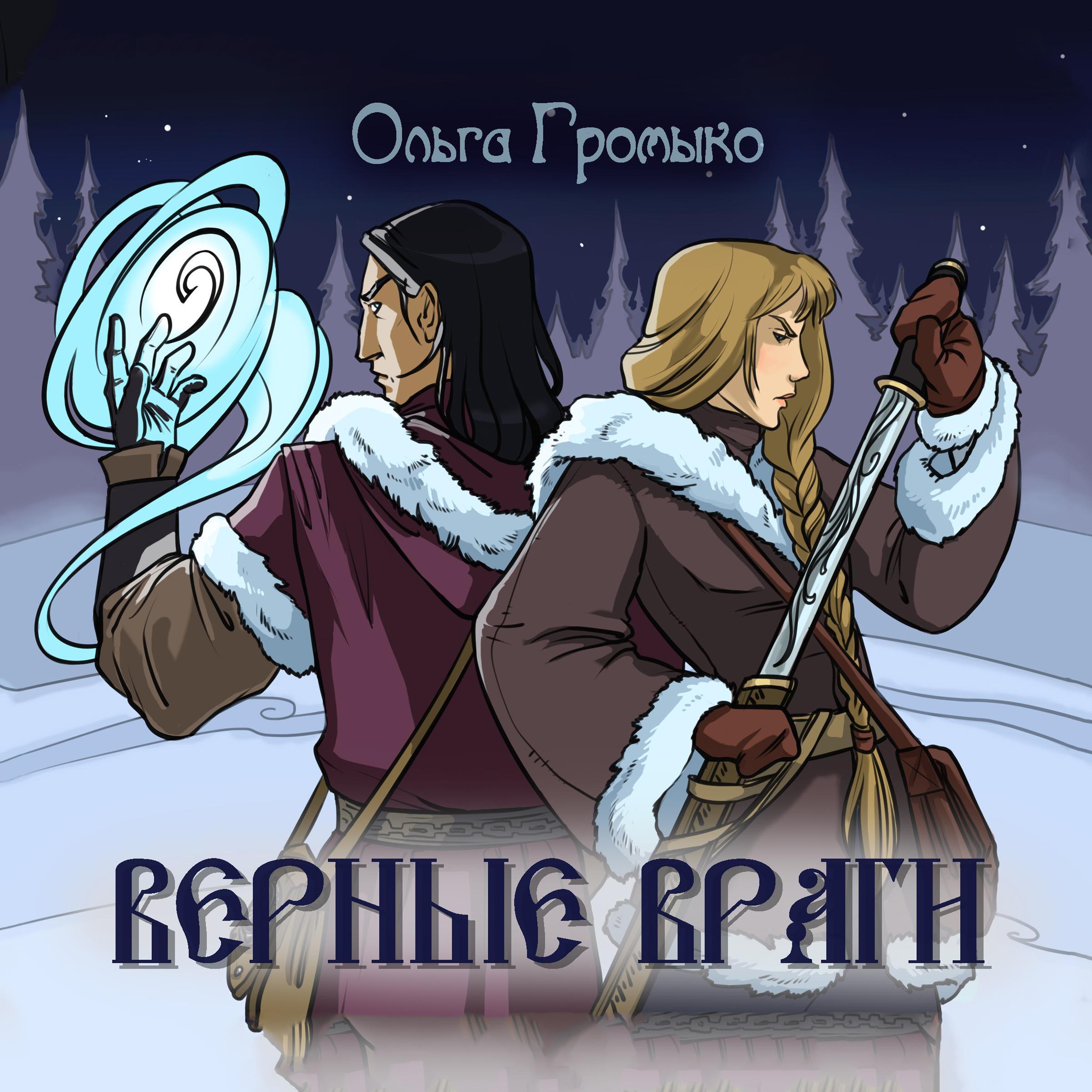 Верные враги