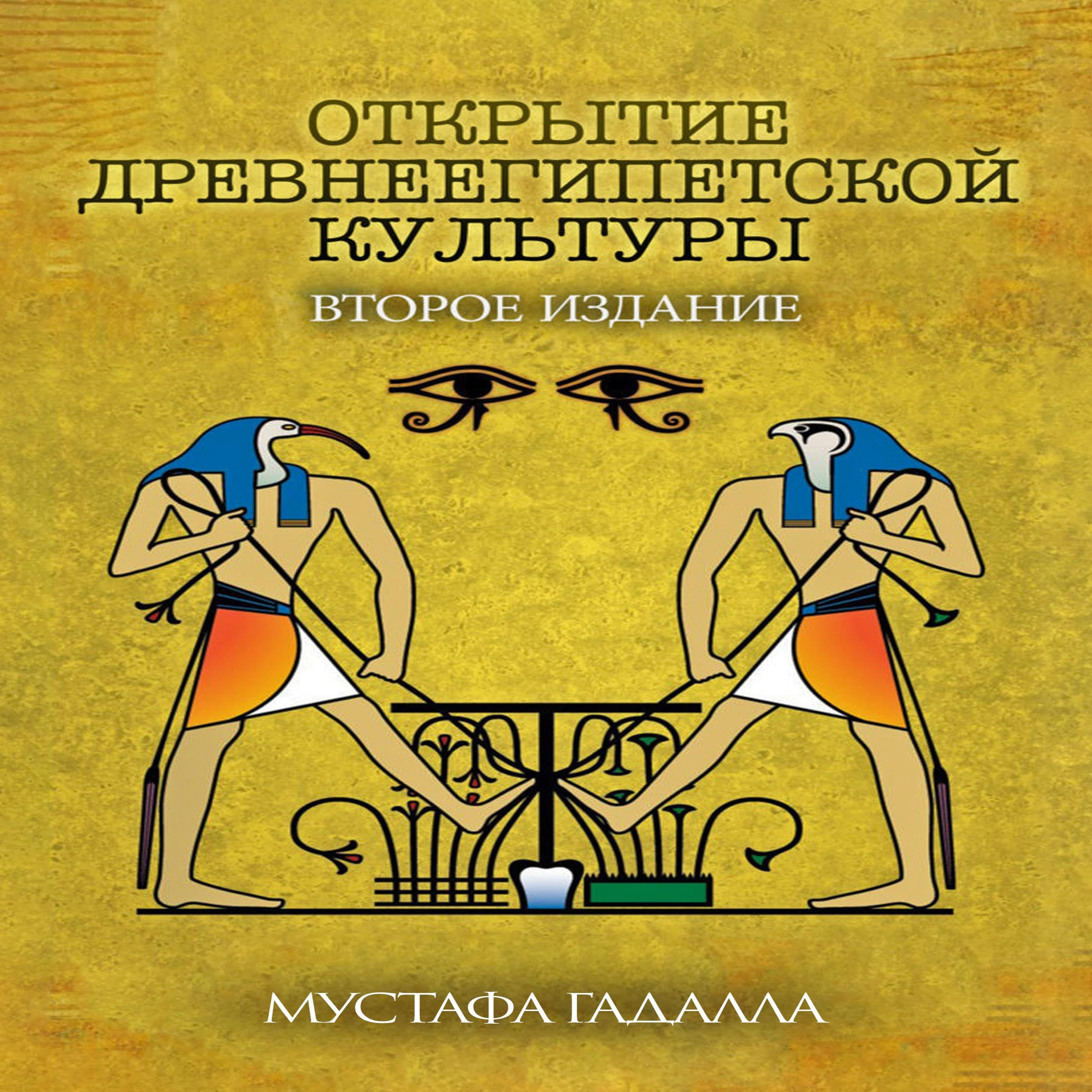 Открытие древнеегипетской культуры