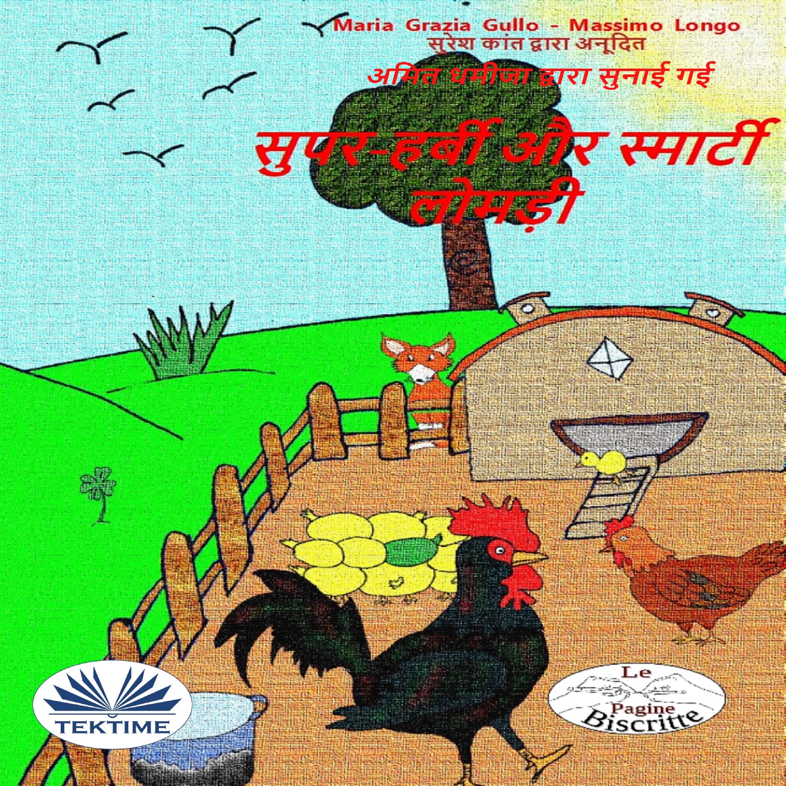 सुपर-हर्बी और स्मार्टी लोमड़ी