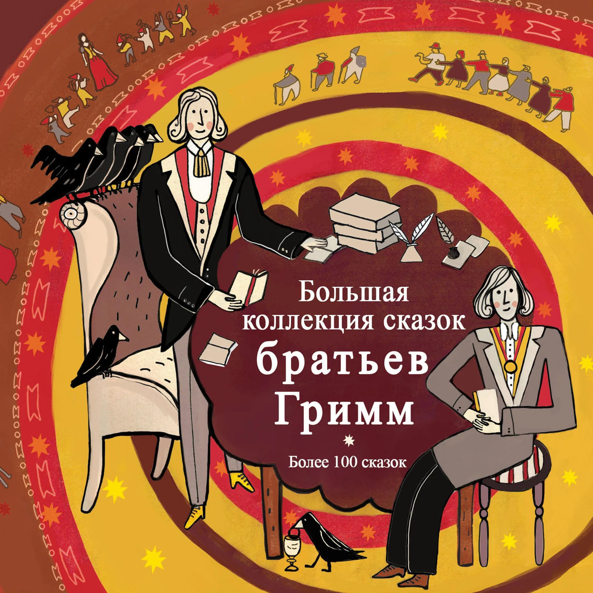 Большая коллекция сказок Братьев Гримм
