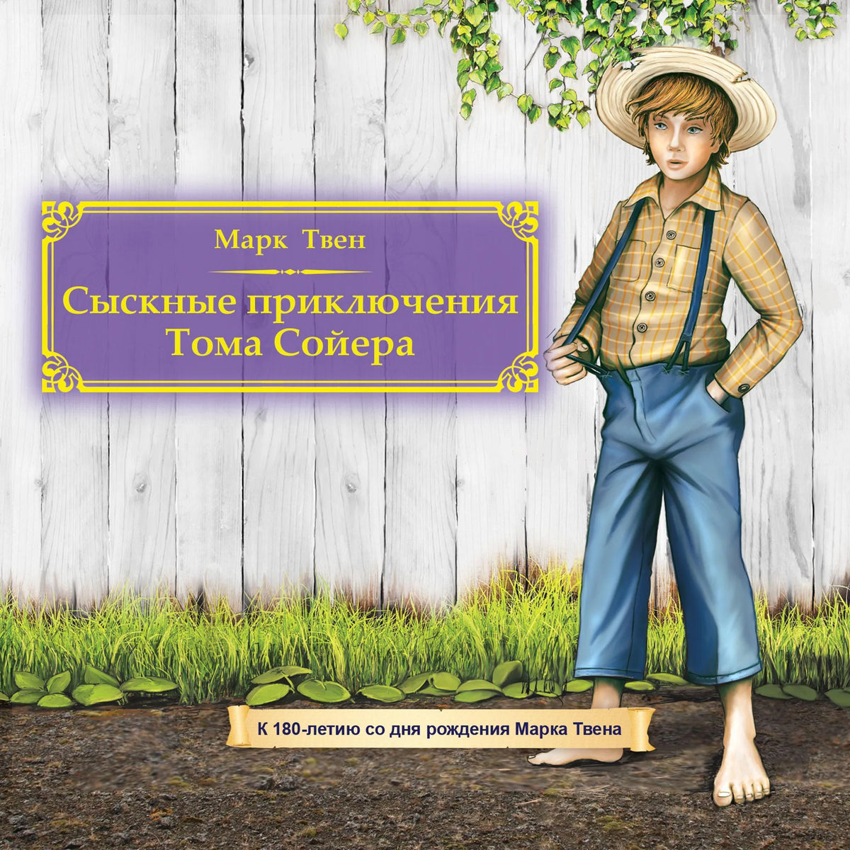 Сыскные приключения Тома Сойера