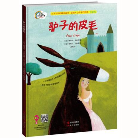 驴子的皮毛