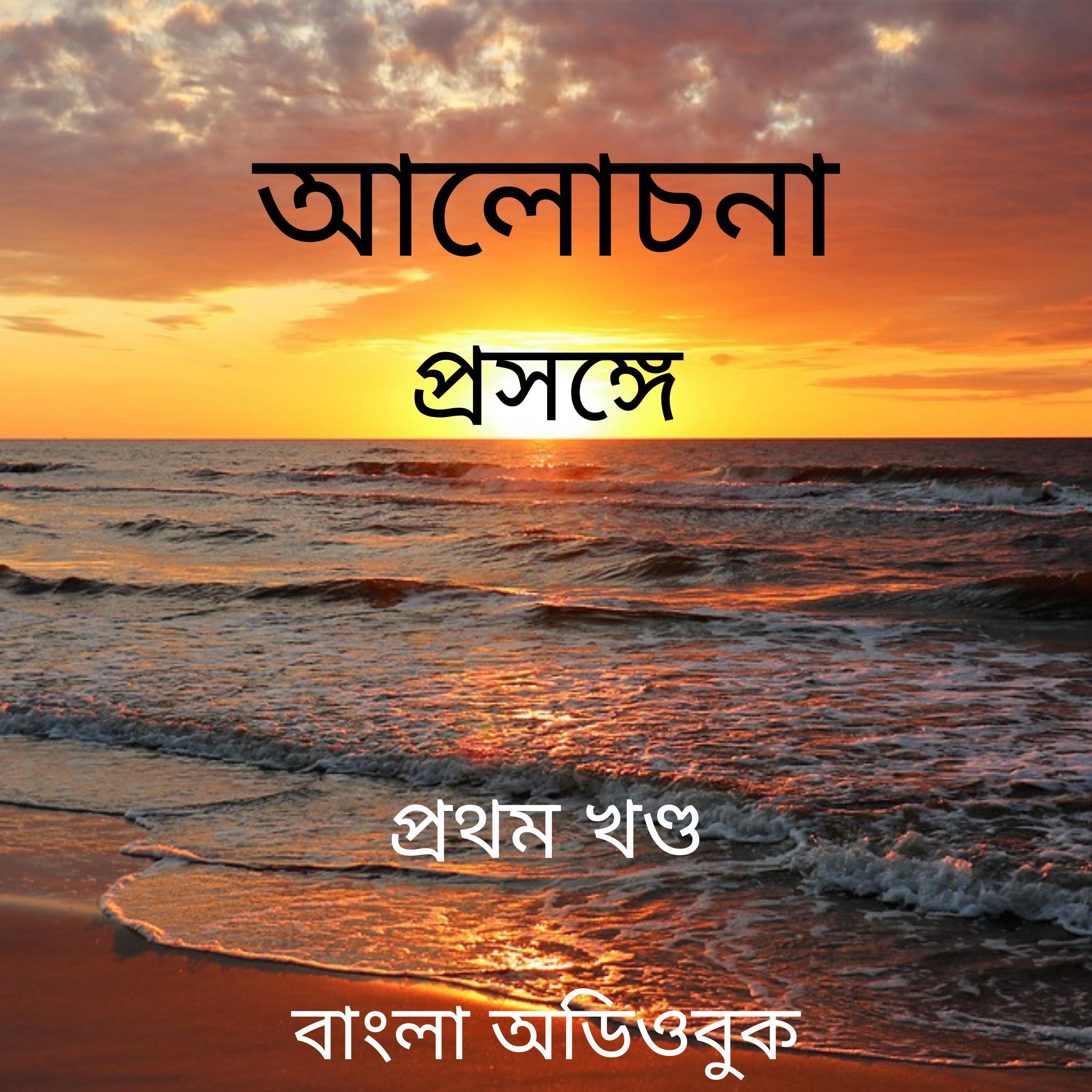 আলোচনা প্রসঙ্গে । প্রথম খণ্ড
