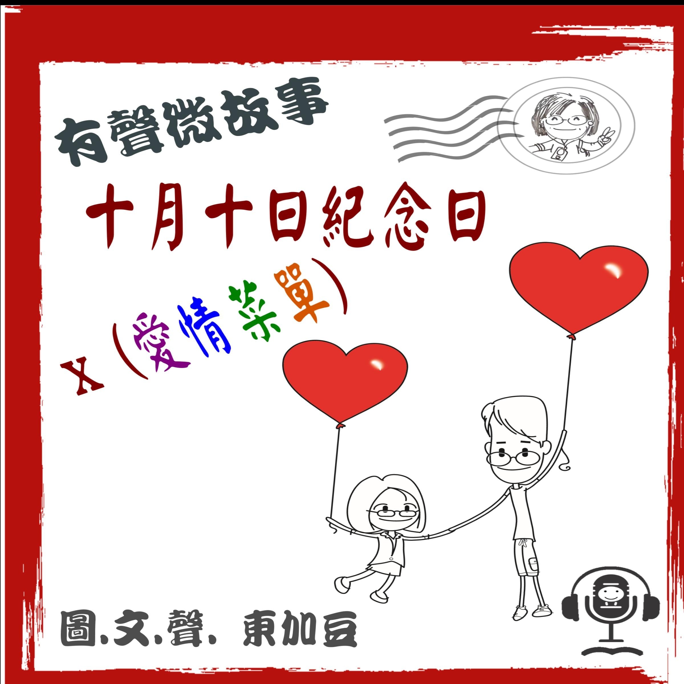 十月十日紀念日 x 愛情菜單 有聲版