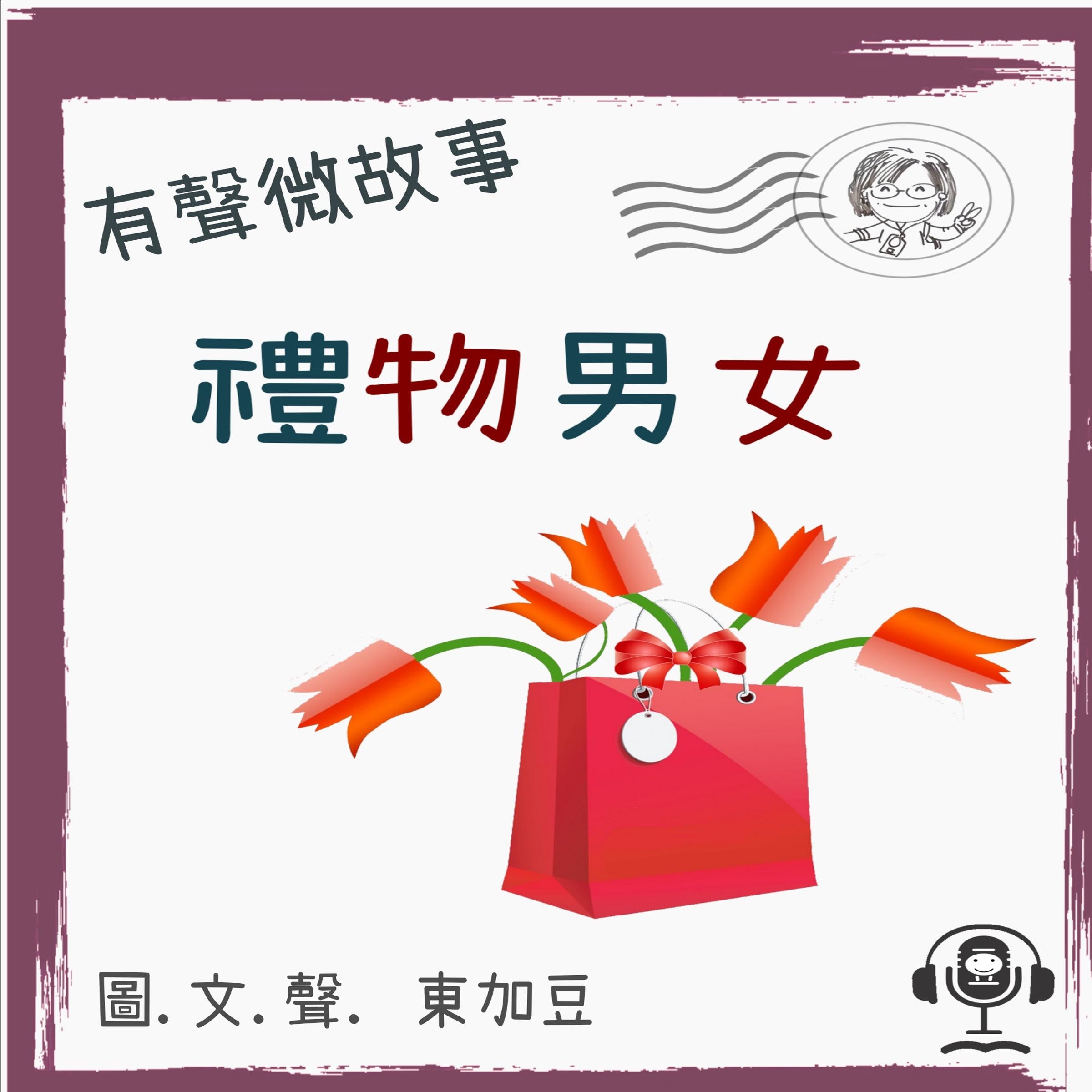 禮物男女 (有聲粵語)